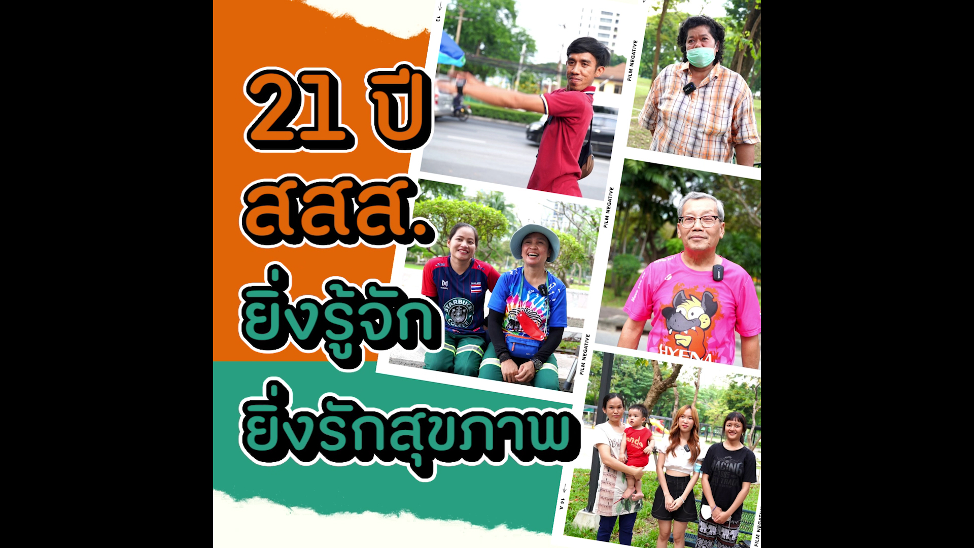 21 ปี สสส. ยิ่งรู้จัก ยิ่งรักสุขภาพ