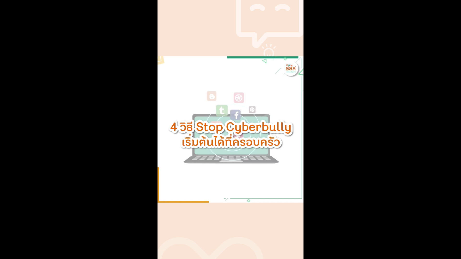 4 วิธี Stop Cyberbully เริ่มต้นได้ที่ครอบครัว