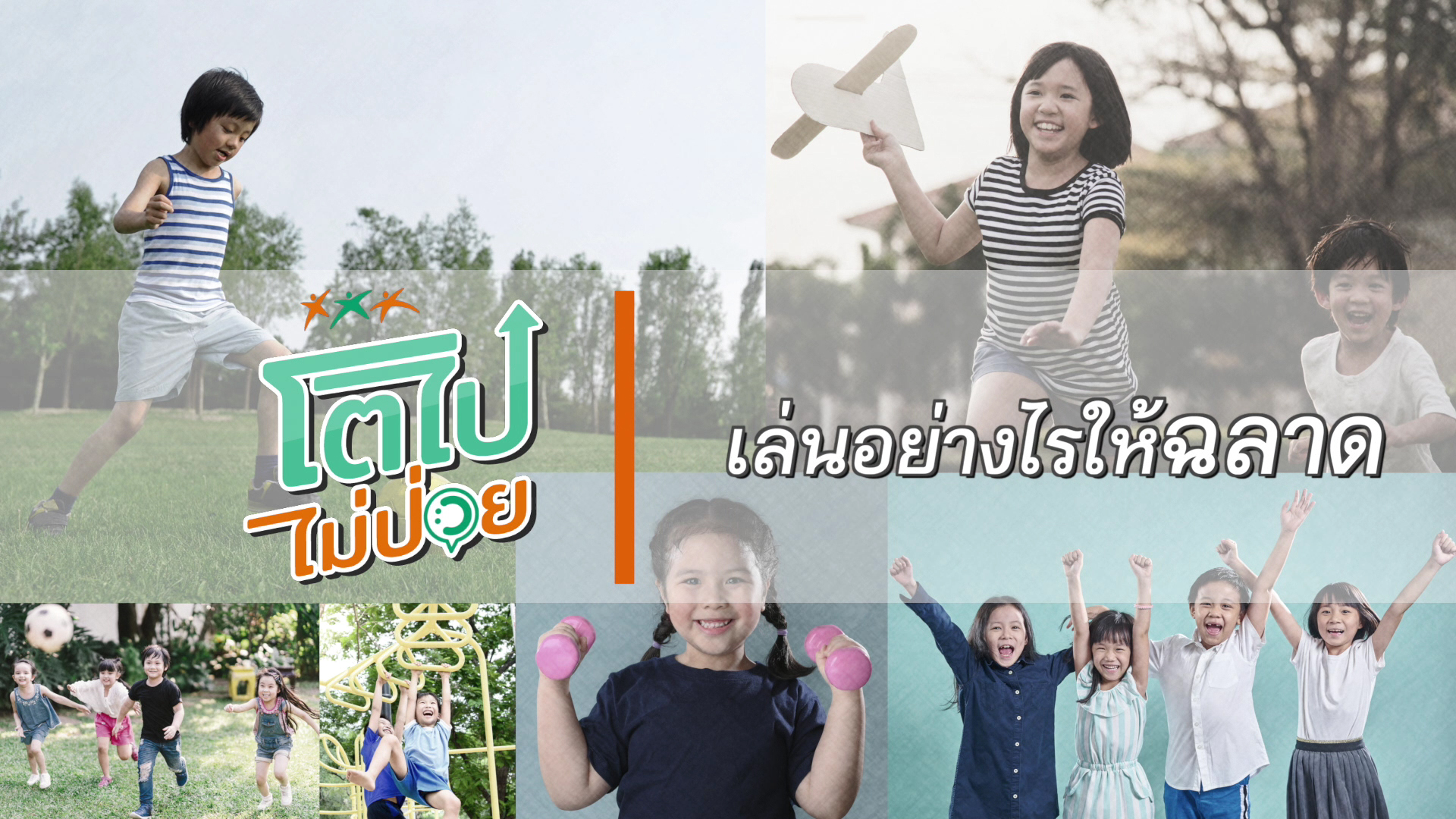 เล่นอย่างไรให้ฉลาด
