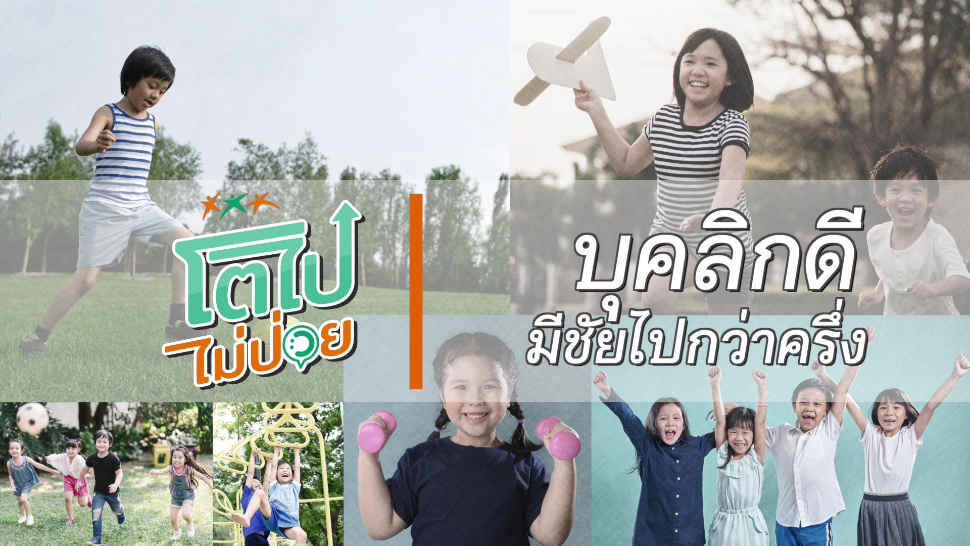 บุคลิกดี มีชัยไปกว่าครึ่ง