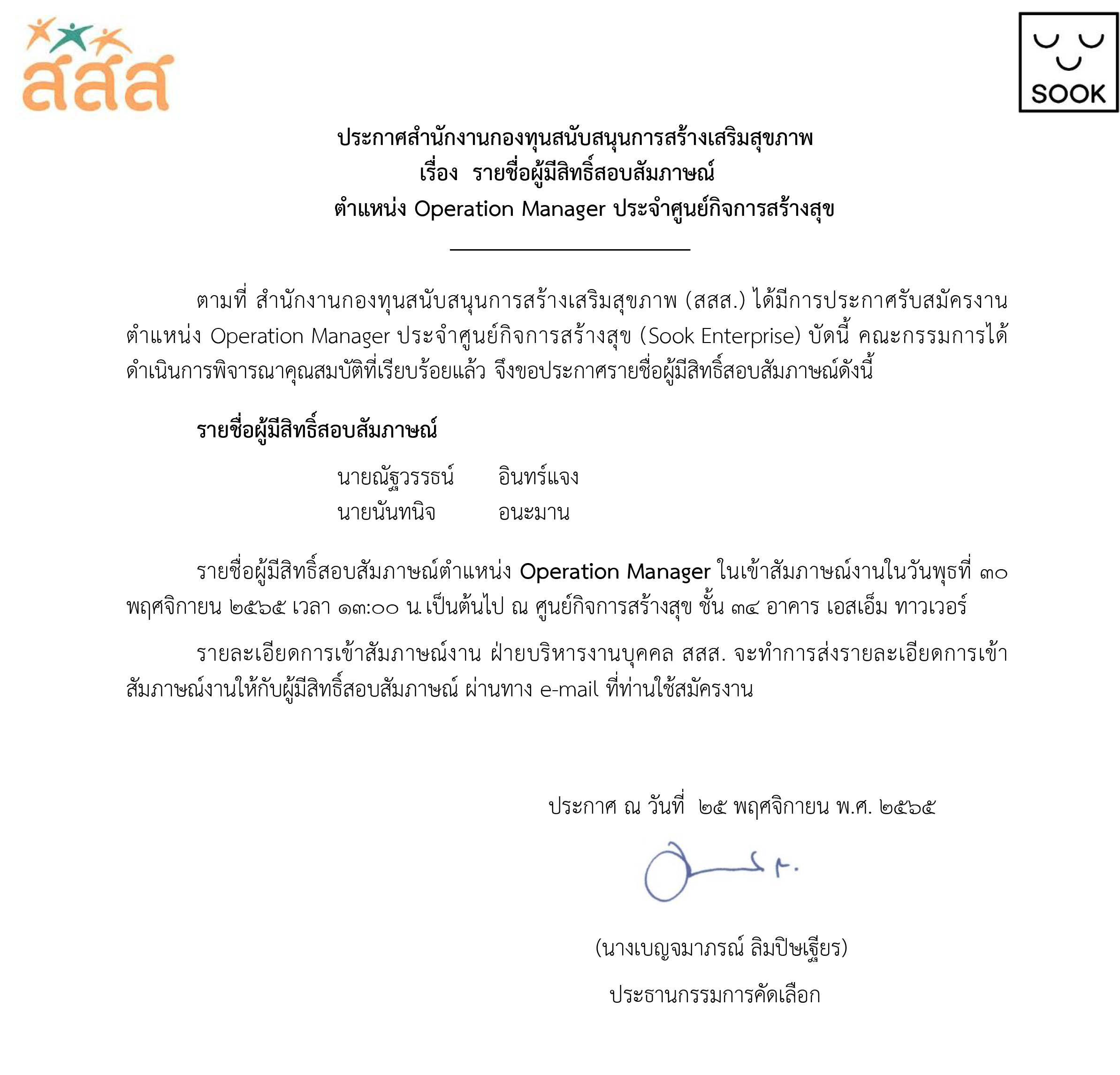 รายชื่อผู้มีสิทธิ์สอบสัมภาษณ์ ตำแหน่ง Operation Manager ประจำศูนย์กิจการสร้างสุข
