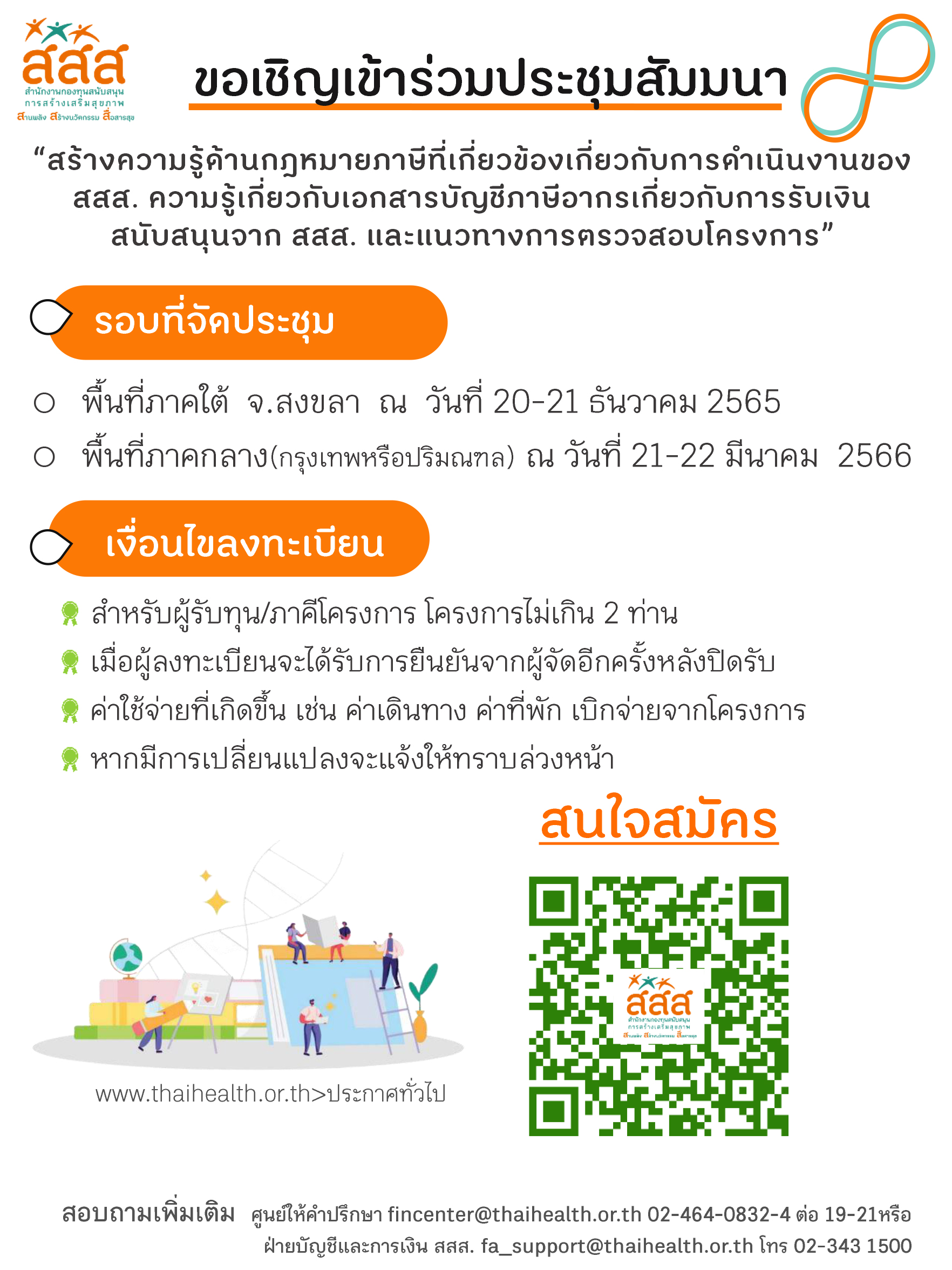 ประชุมสัมมนา "สร้างความรู้ด้านกฎหมายภาษีที่เกี่ยวข้องกับการดำเนินงานของ สสส."