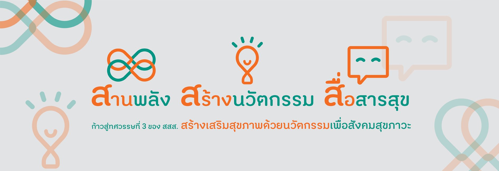 สานพลัง สร้างนวัตกรรม สื่อสารสุข