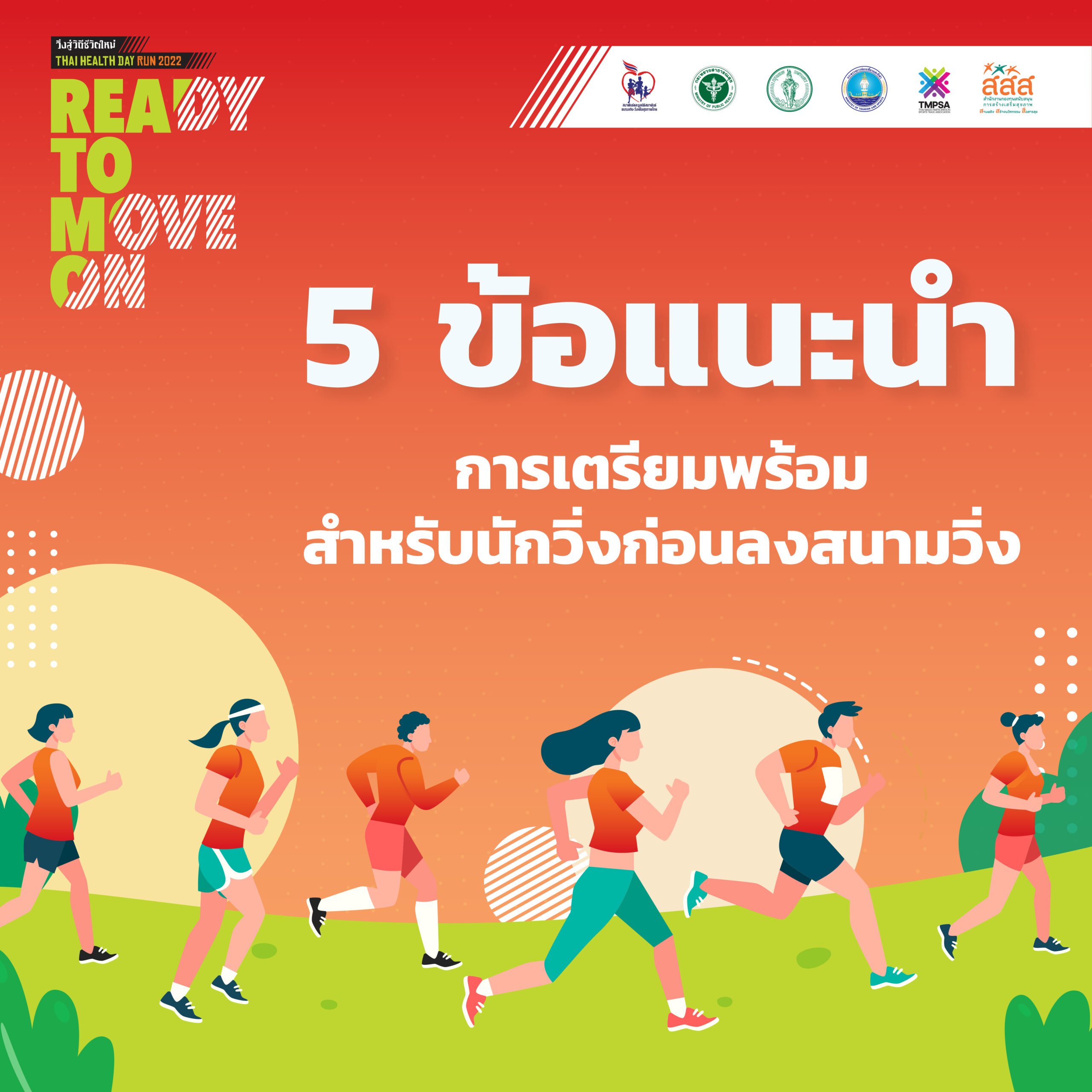 5 ข้อแนะนำ การเตรียมพร้อมสำหรับนักวิ่งก่อนลงสนามวิ่ง