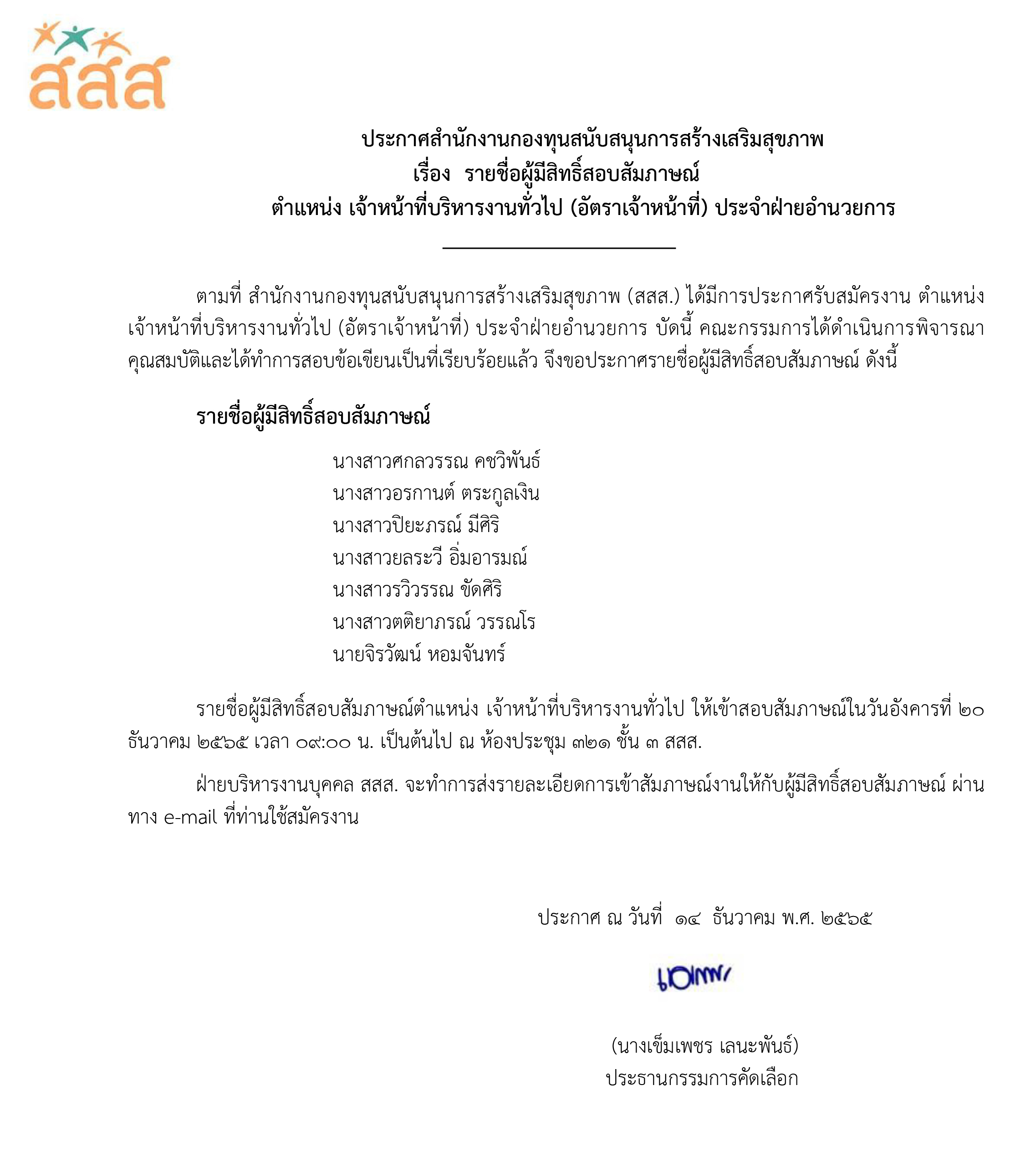 รายชื่อผู้มีสิทธิ์สอบสัมภาษณ์งานตำแหน่ง เจ้าหน้าที่บริหารงานทั่วไป ประจำฝ่ายอำนวยการ