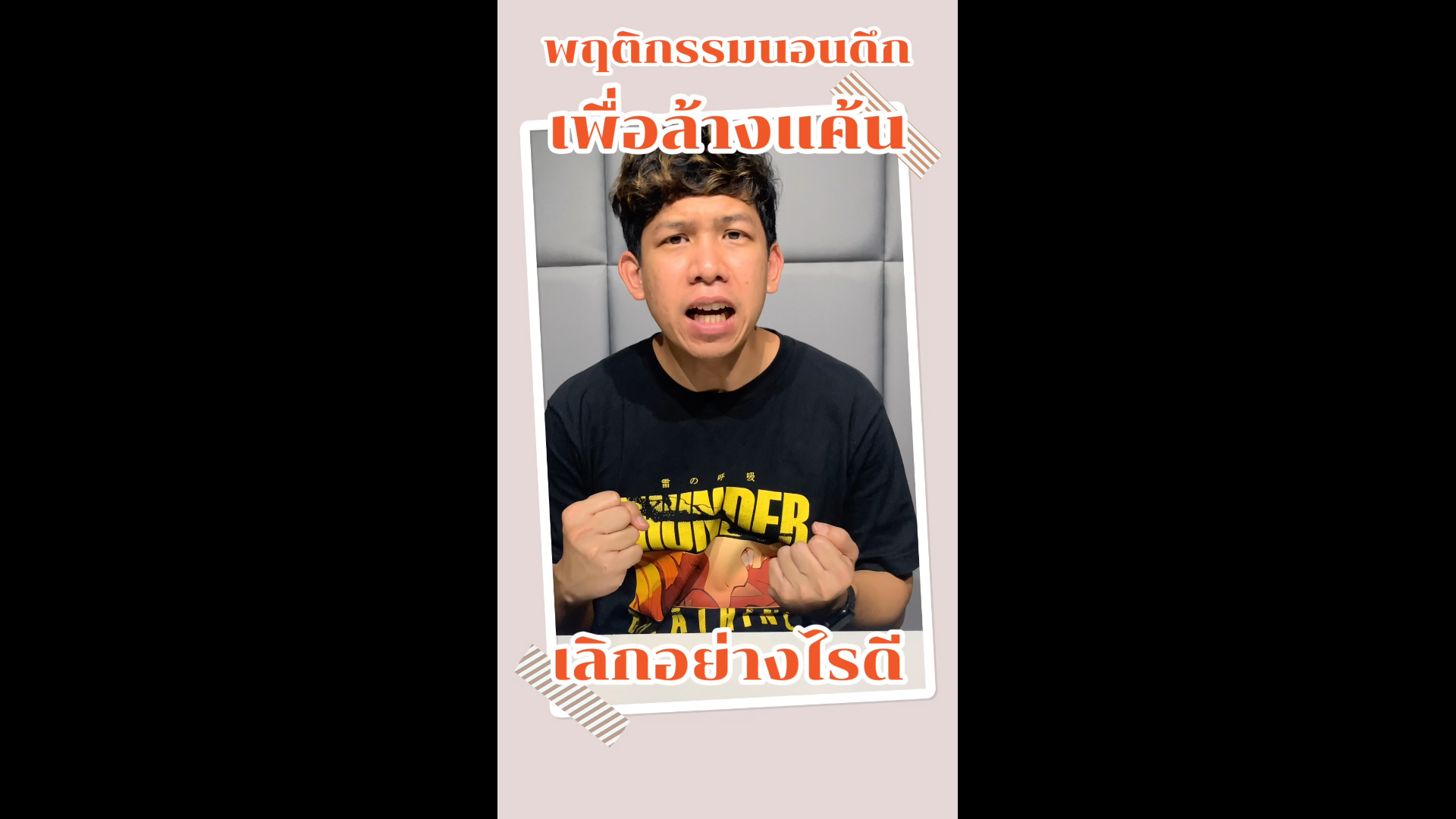 พฤติกรรมนอนดึก เพื่อล้างแค้น เลิกอย่างไรดี
