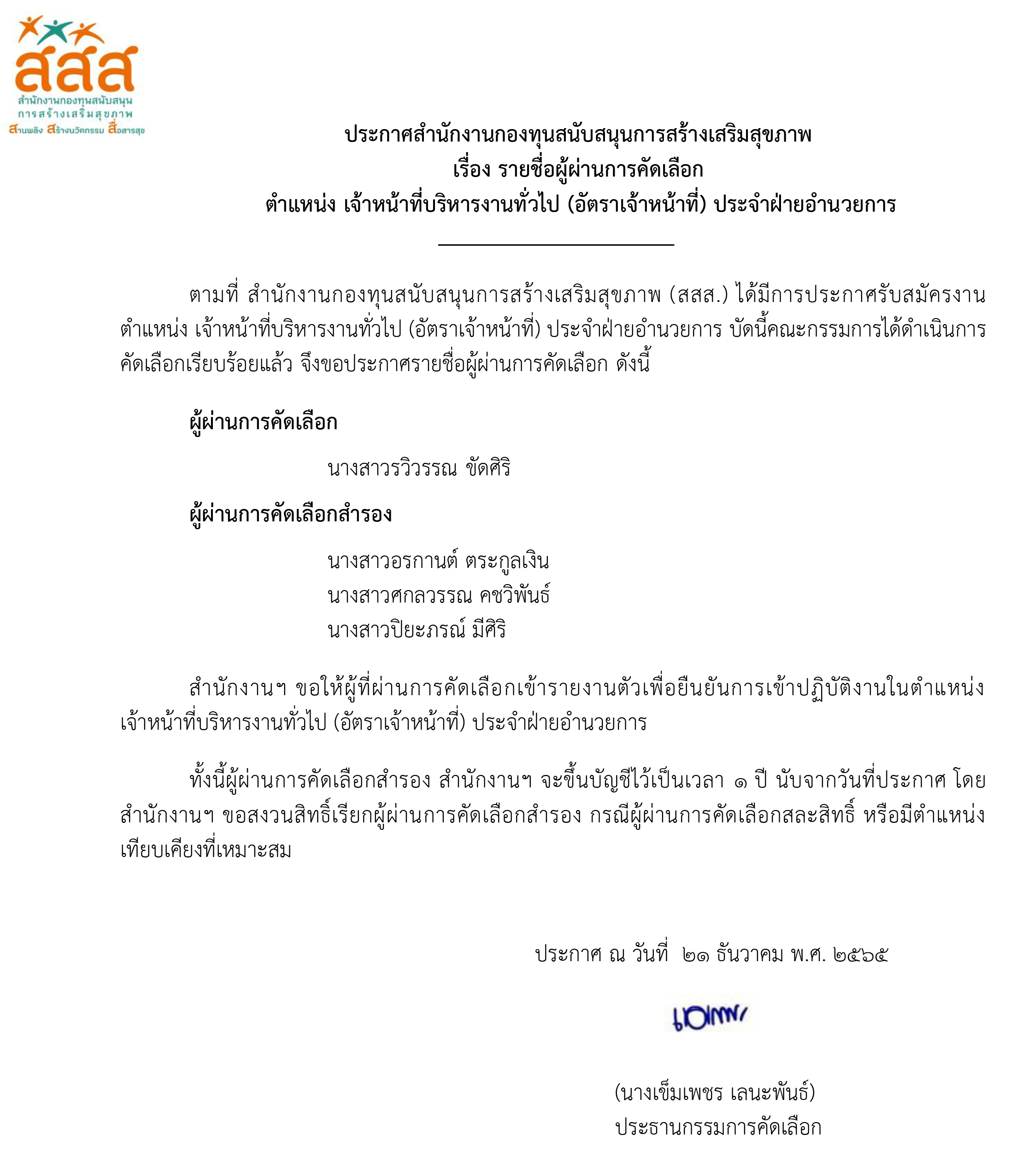 รายชื่อผู้ผ่านการคัดเลือก ตำแหน่ง เจ้าหน้าที่บริหารงานทั่วไป ประจำฝ่ายอำนวยการ
