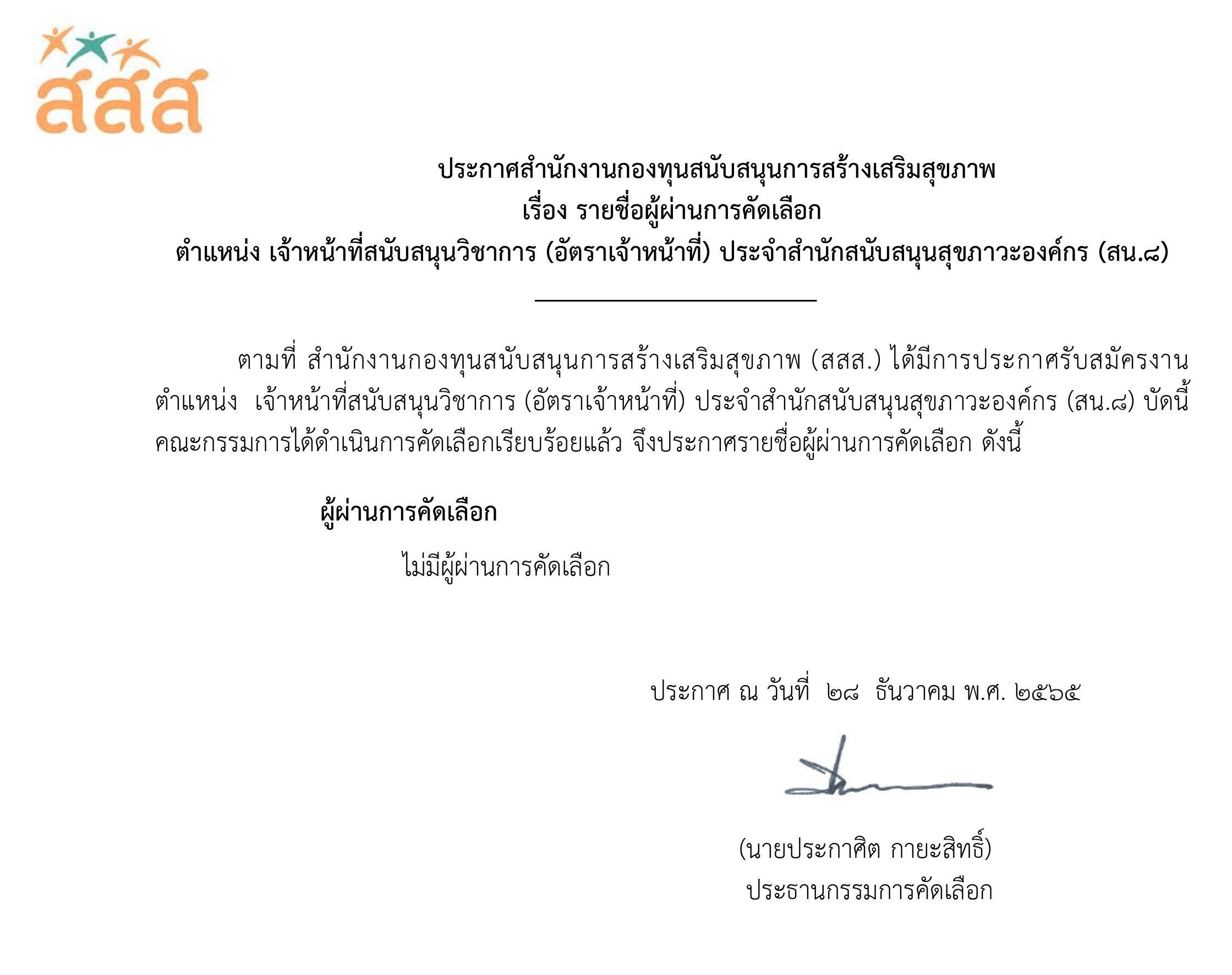 รายชื่อผู้ผ่านการคัดเลือก ตำแหน่ง เจ้าหน้าที่สนับสนุนวิชาการ ประจำ สน.8