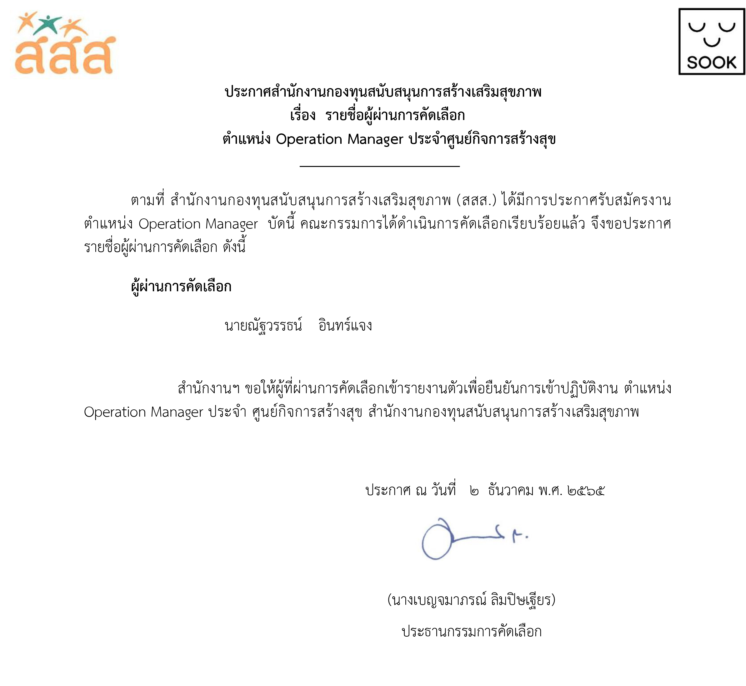 รายชื่อผู้อ่านการคัดเลือก ตำแหน่ง Operation Manager ประจำศูนย์กิจการสร้างสุข