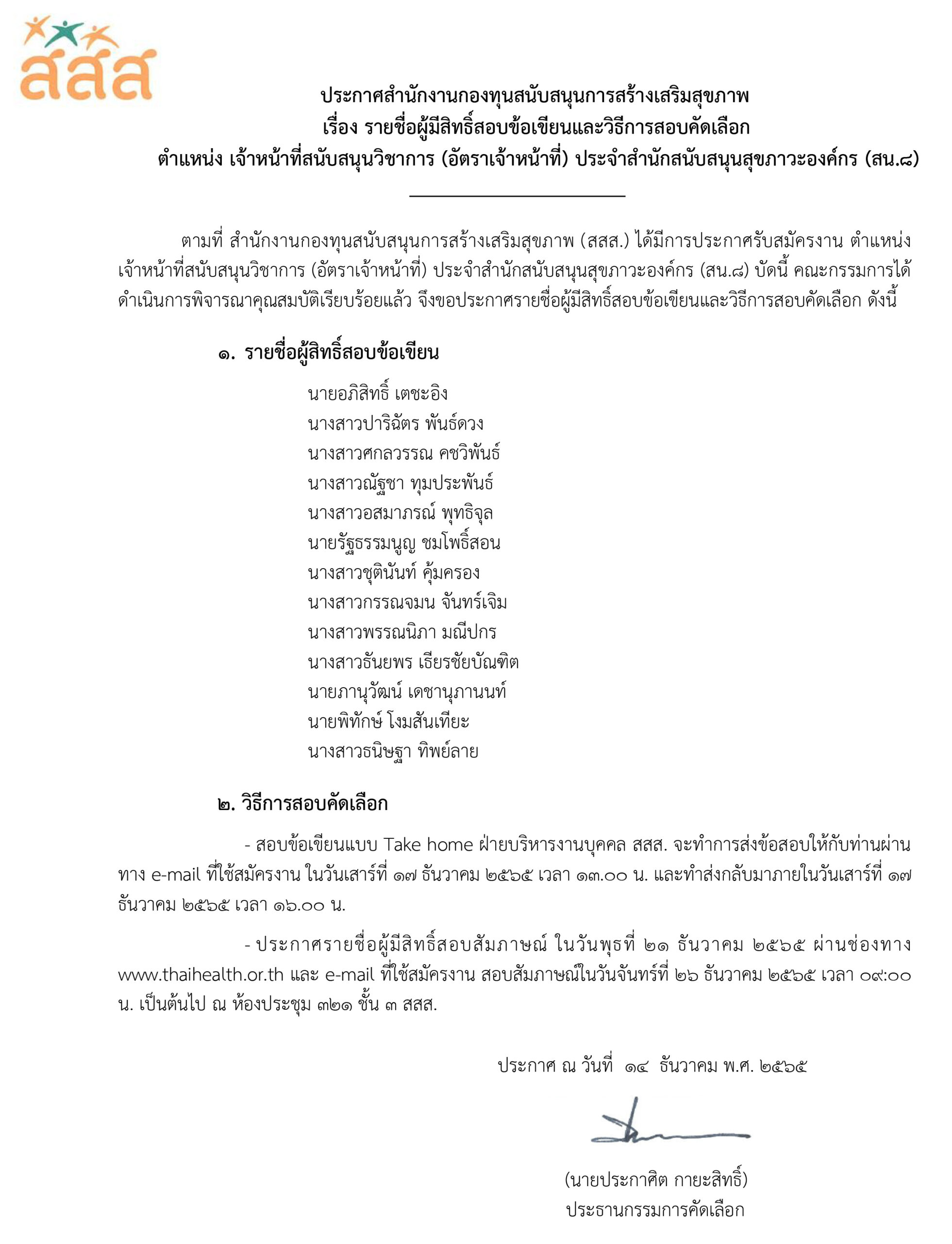 รายชื่อผู้มีสิทธิ์สอบข้อเขียน ตำแหน่ง เจ้าหน้าที่สนับสนุนวิชาการ ประจำสำนักสนับสนุนสุขภาวะองค์กร