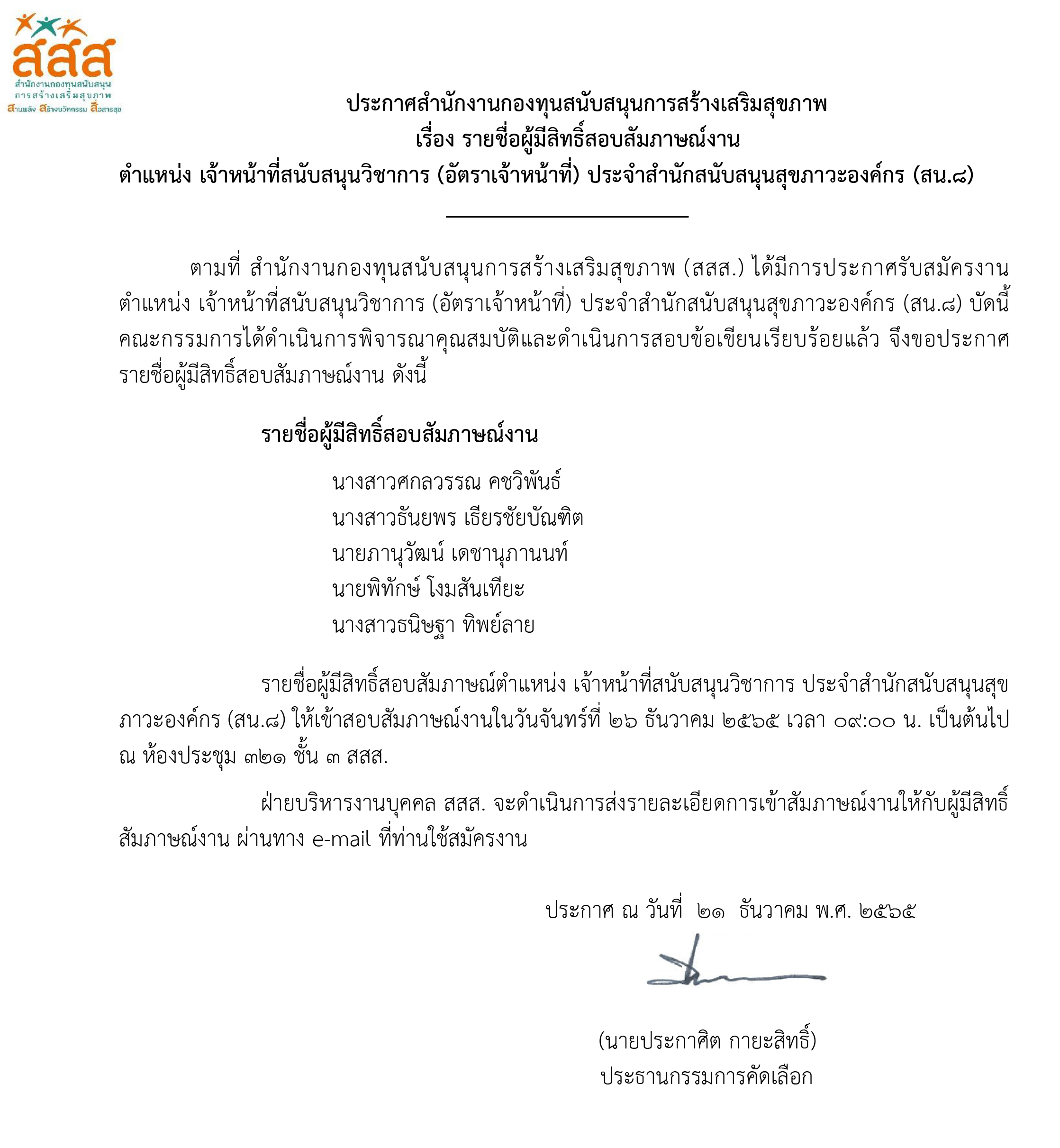 รายชื่อผู้ผ่านการคัดเลือก ตำแหน่ง เจ้าหน้าที่สนับสนุนวิชาการ ประจำสำนักสนับสนุนสุขภาวะองค์กร (สน.8)