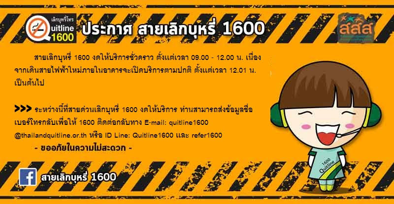 ประกาศ สายเลิกบุหรี่ 1600 งดให้บริการชั่วคราว