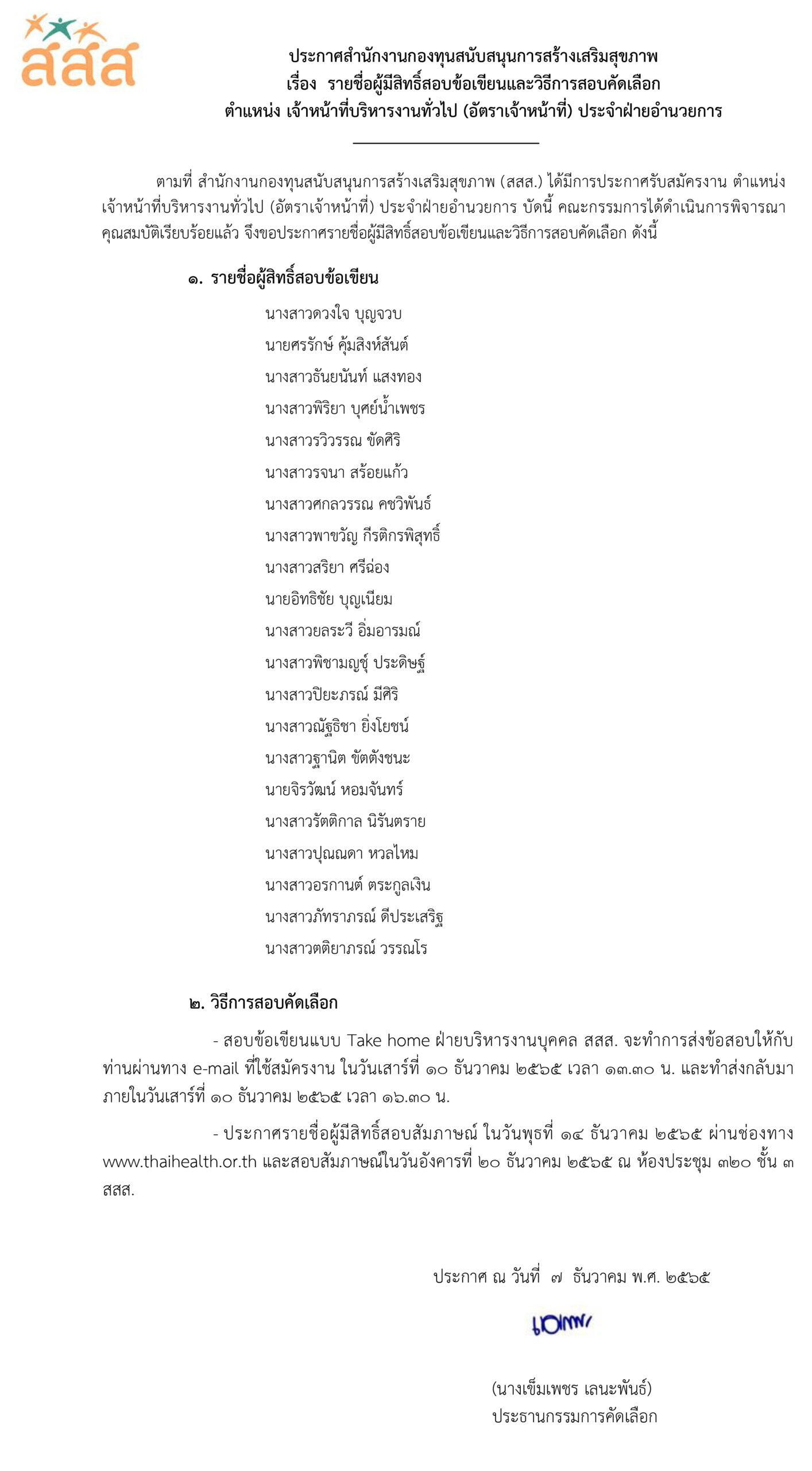 รายชื่อผู้มีสิทธิ์สอบข้อเขียน ตำแหน่ง เจ้าหน้าที่บริหารงานทั่วไป ประจำฝ่ายอำนวยการ