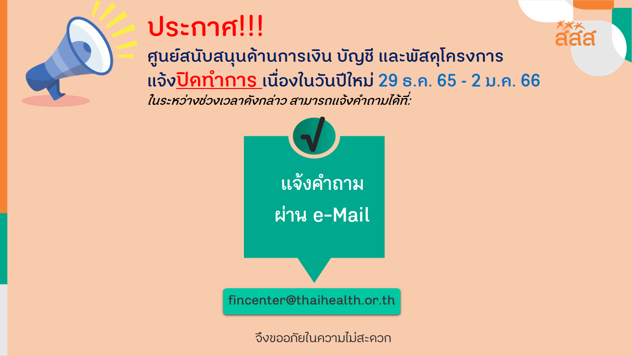 ประกาศศูนย์สนับสนุนด้านการเงิน บัญชี และพัสดุโครงการ แจ้งปิดทำการ เนื่องในวันปีใหม่ 29 ธ.ค.65 - 2 ม.ค.66