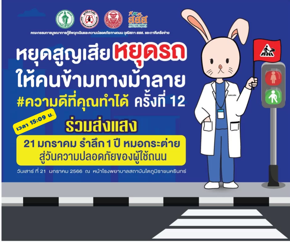 21 มกราคม รำลึก 1 ปี หมอกระต่าย สู่วันความปลอดภัยของผู้ใช้ถนน