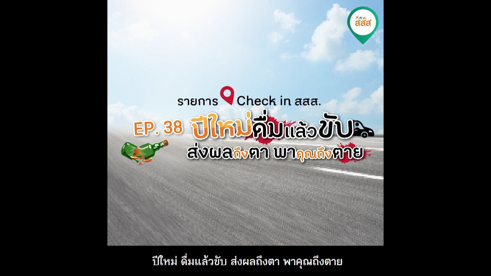 ปีใหม่ดื่มแล้วขับ-ส่งผลถึงตา-พาคุณถึงตาย