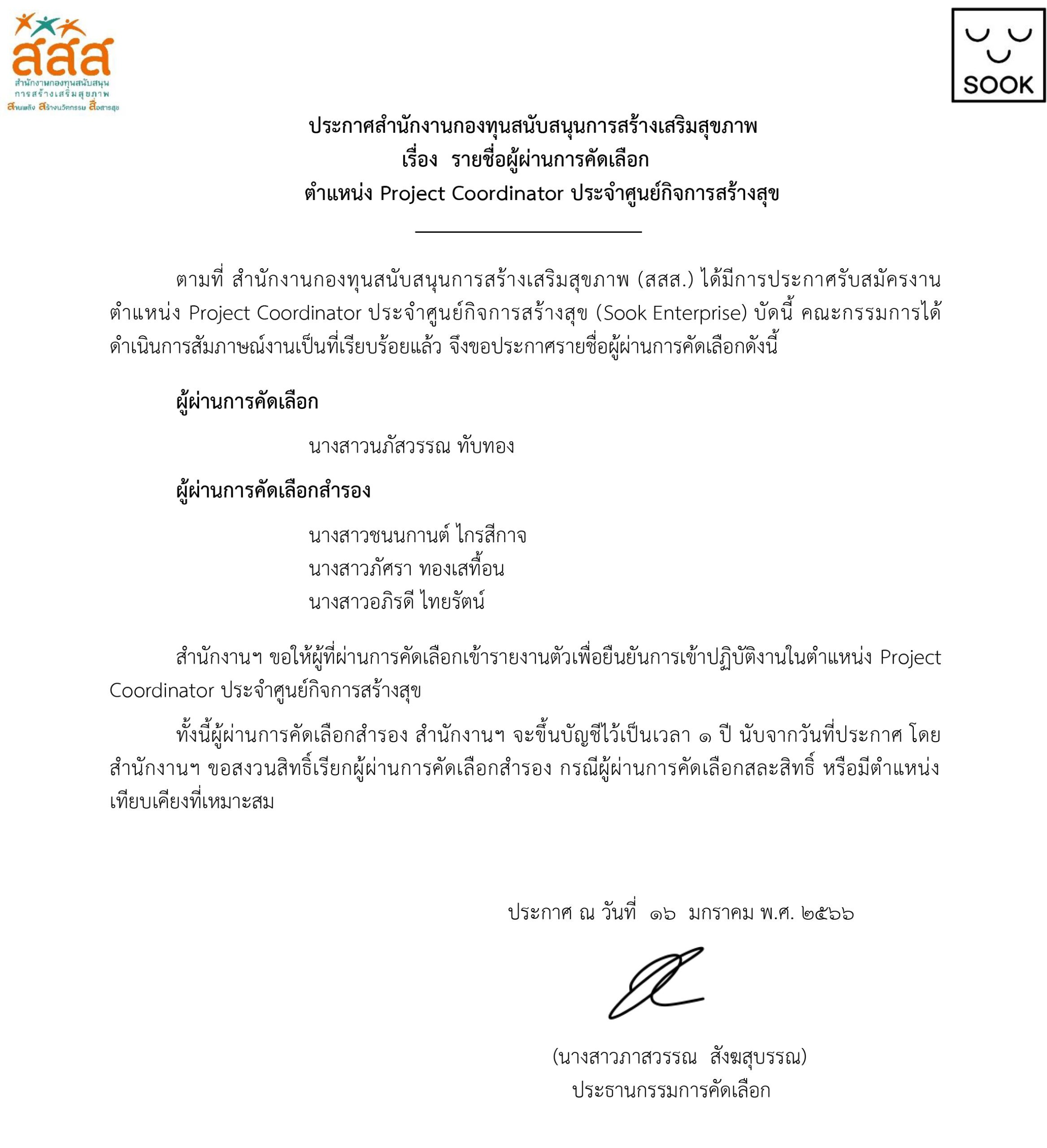 รายชื่อผู้ผ่านการคัดเลือก ตำแหน่ง Project Coordinator ประจำศูนย์กิจการสร้างสุข