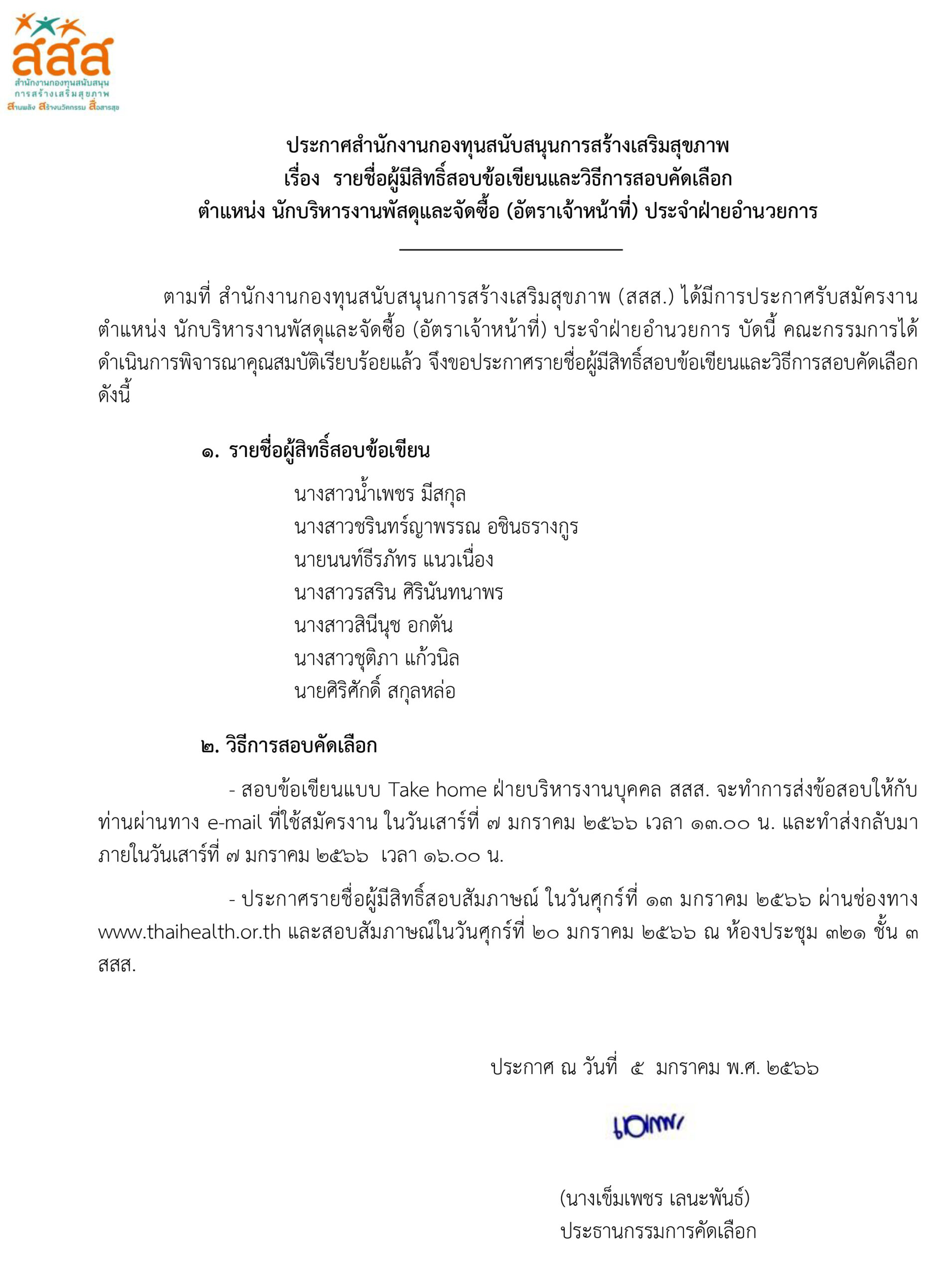 รายชื่อผู้มีสิทธิ์สสอบข้อเขียน ตำแหน่ง นักบริหารงานพัสดุและจัดซื้อ