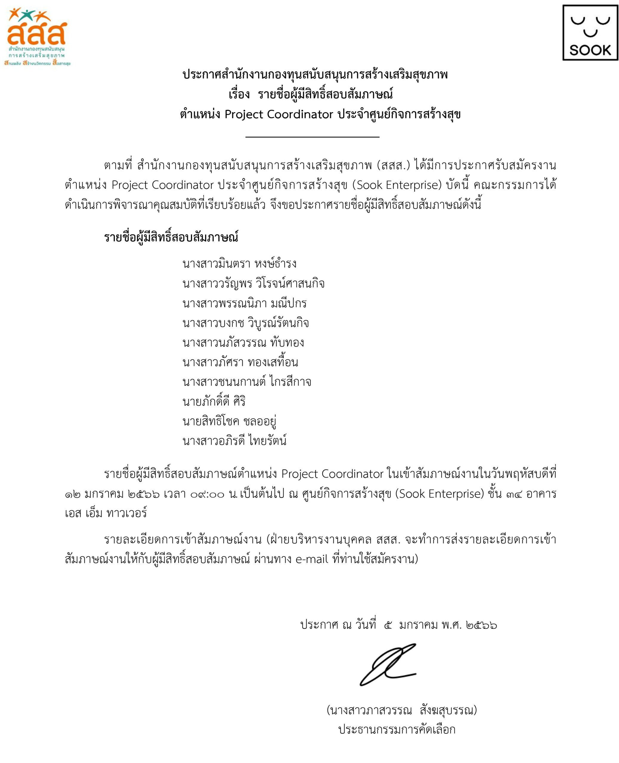 รายชื่อผู้มีสิทธิ์สอบสัมภาษณ์งาน ตำแหน่ง Project Coordinator ประจำศูนย์กิจการสร้างสุข