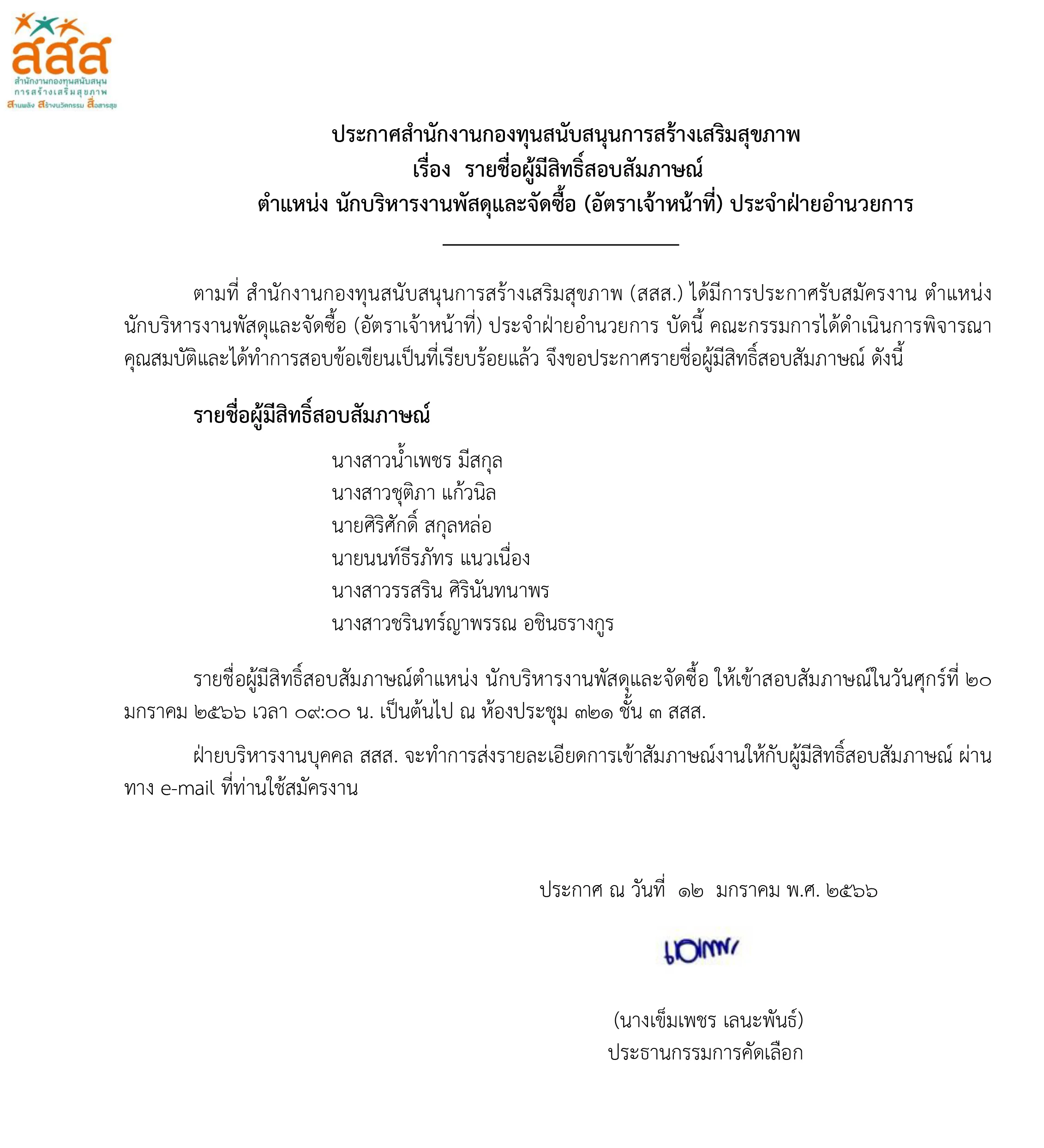รายชื่อผู้มีสิทธิ์สอบสัมภาษณ์งาน ตำแหน่ง นักบริหารงานพัสดุและจัดซื้อ ประจำฝ่ายอำนวยการ
