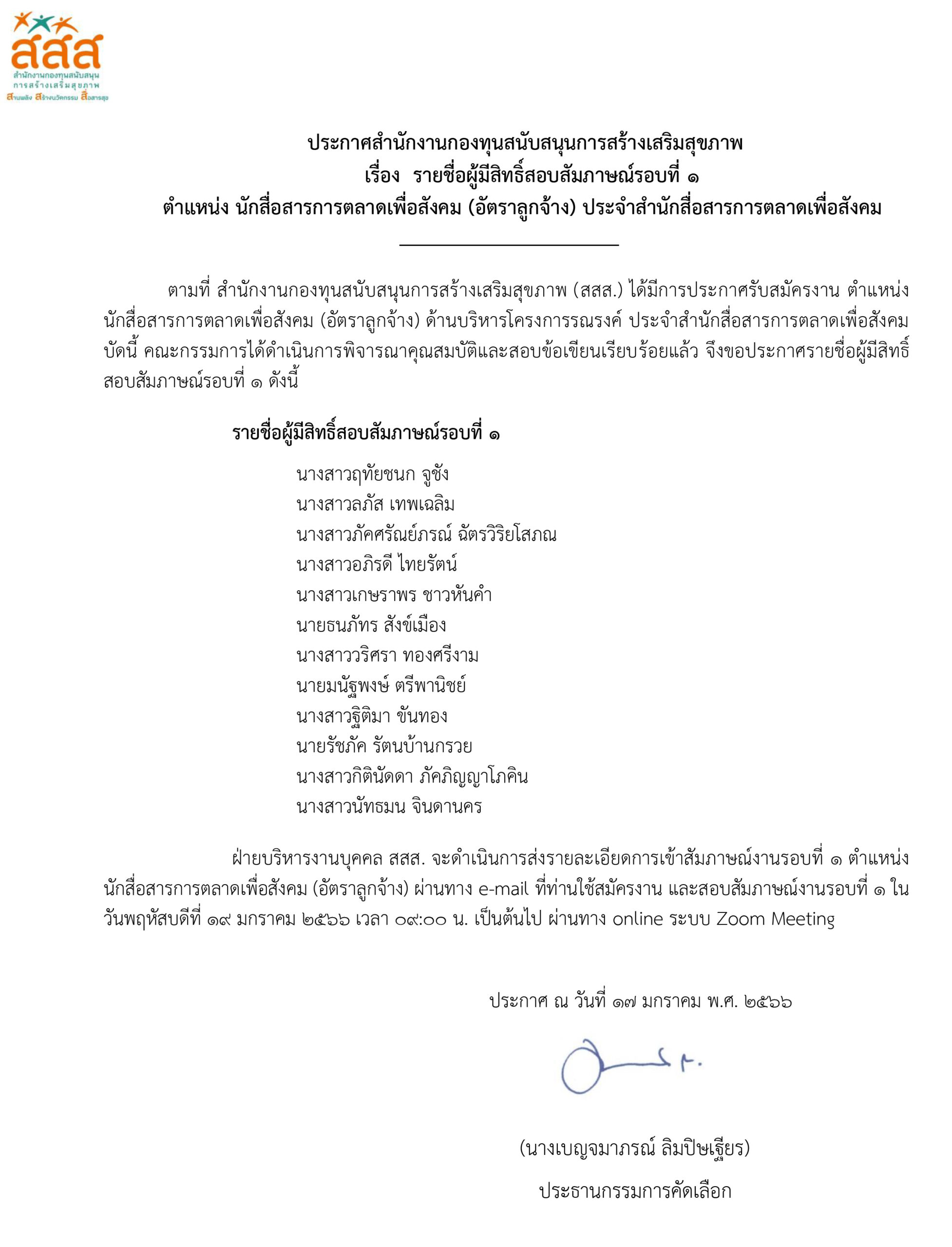 รายชื่อผู้มีสิทธิ์สอบสัมภาษณ์งานรอบที่ 1 ตำแหน่ง นักสื่อสารการตลาดเพื่อสังคม (อัตราลูกจ้าง) ประจำสำนักสื่อสารการตลาดเพื่อสังคม