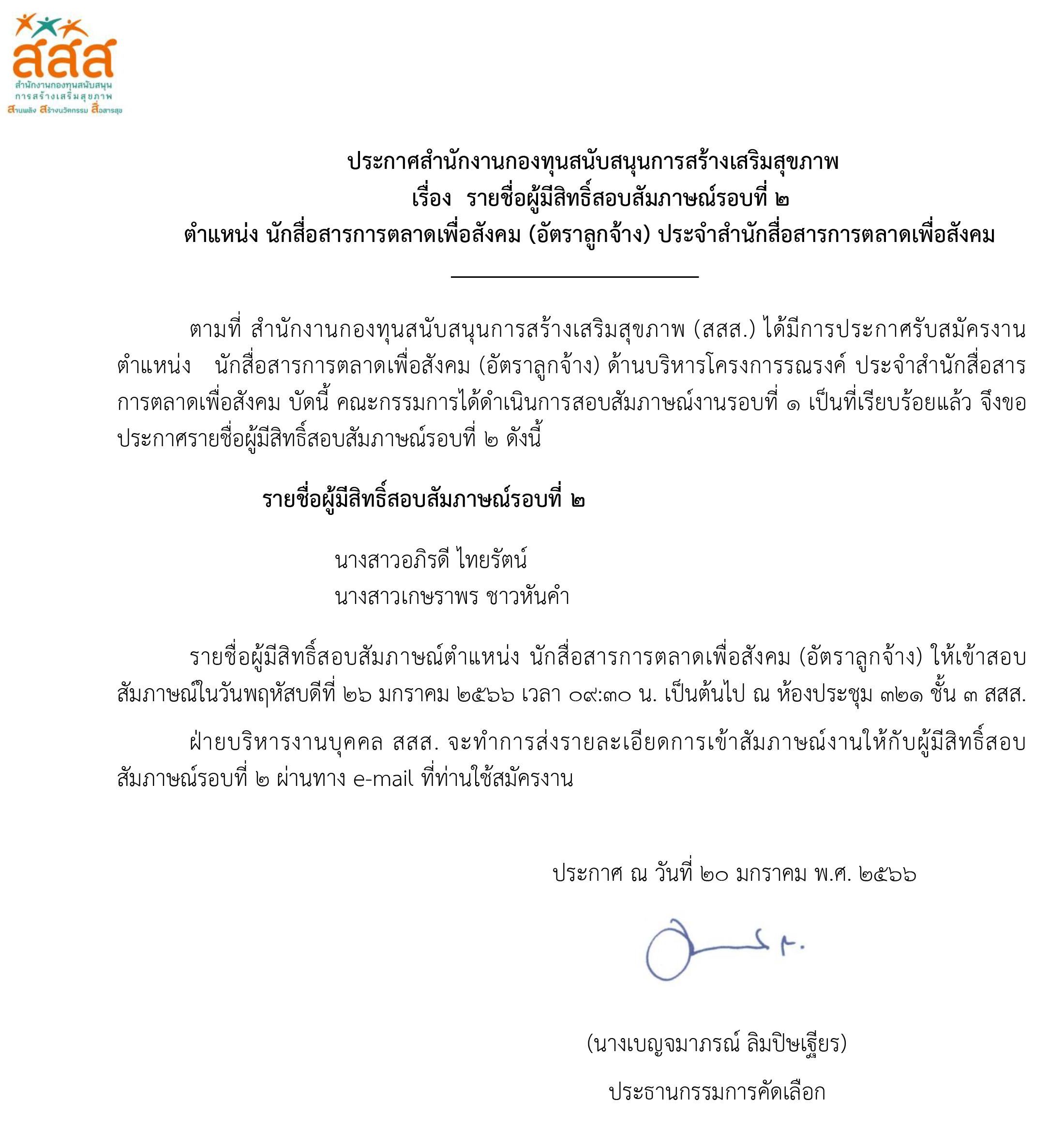 รายชื่อผู้มีสิทธิ์สอบสัมภาษณ์งานรอบที่ 2 ตำแหน่ง นักสื่อสารการตลาดเพื่อสังคม (อัตราลูกจ้าง)