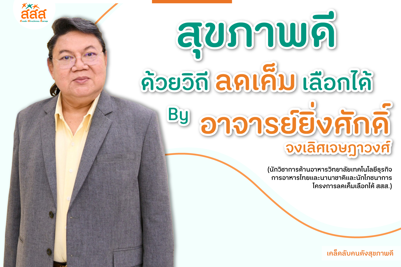 https://www.thaihealth.or.th/wp-content/uploads/2023/02/%E0%B9%80%E0%B8%84%E0%B8%A5%E0%B9%87%E0%B8%94%E0%B8%A5%E0%B8%B1%E0%B8%9A%E0%B8%84%E0%B8%99%E0%B8%94%E0%B8%B1%E0%B8%87%E0%B8%AA%E0%B8%B8%E0%B8%82%E0%B8%A0%E0%B8%B2%E0%B8%9E-%E0%B8%AD.%E0%B8%A2%E0%B8%B4%E0%B9%88%E0%B8%87%E0%B8%A8%E0%B8%B1%E0%B8%81%E0%B8%94%E0%B8%B4%E0%B9%8C.jpg
