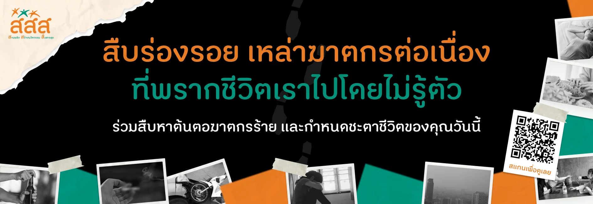 สืบร่องรอย เหล่าฆาตกรต่อเนื่อง ที่พรากชีวิตเราไปโดยไม่รู้ตัว