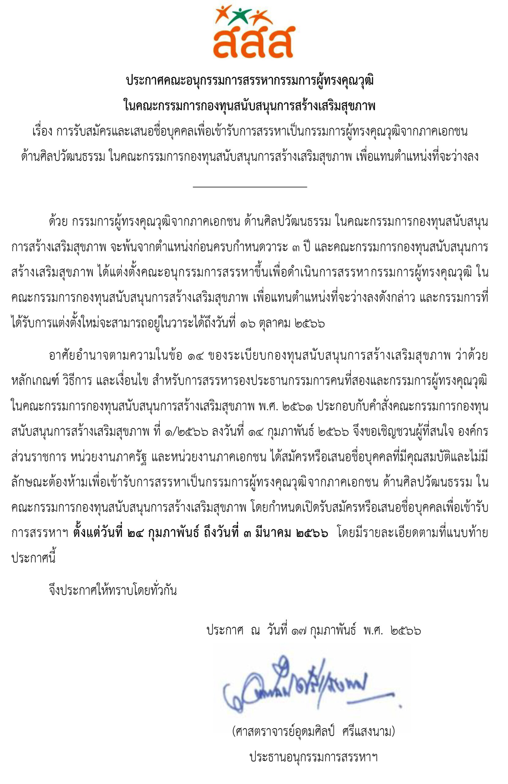 การรับสมัครหรือเสนอชื่อบุคคลเพื่อเข้ารับการสรรหาเป็นกรรมการผู้ทรงคุณวุฒิ ในคณะกรรมการ สสส.