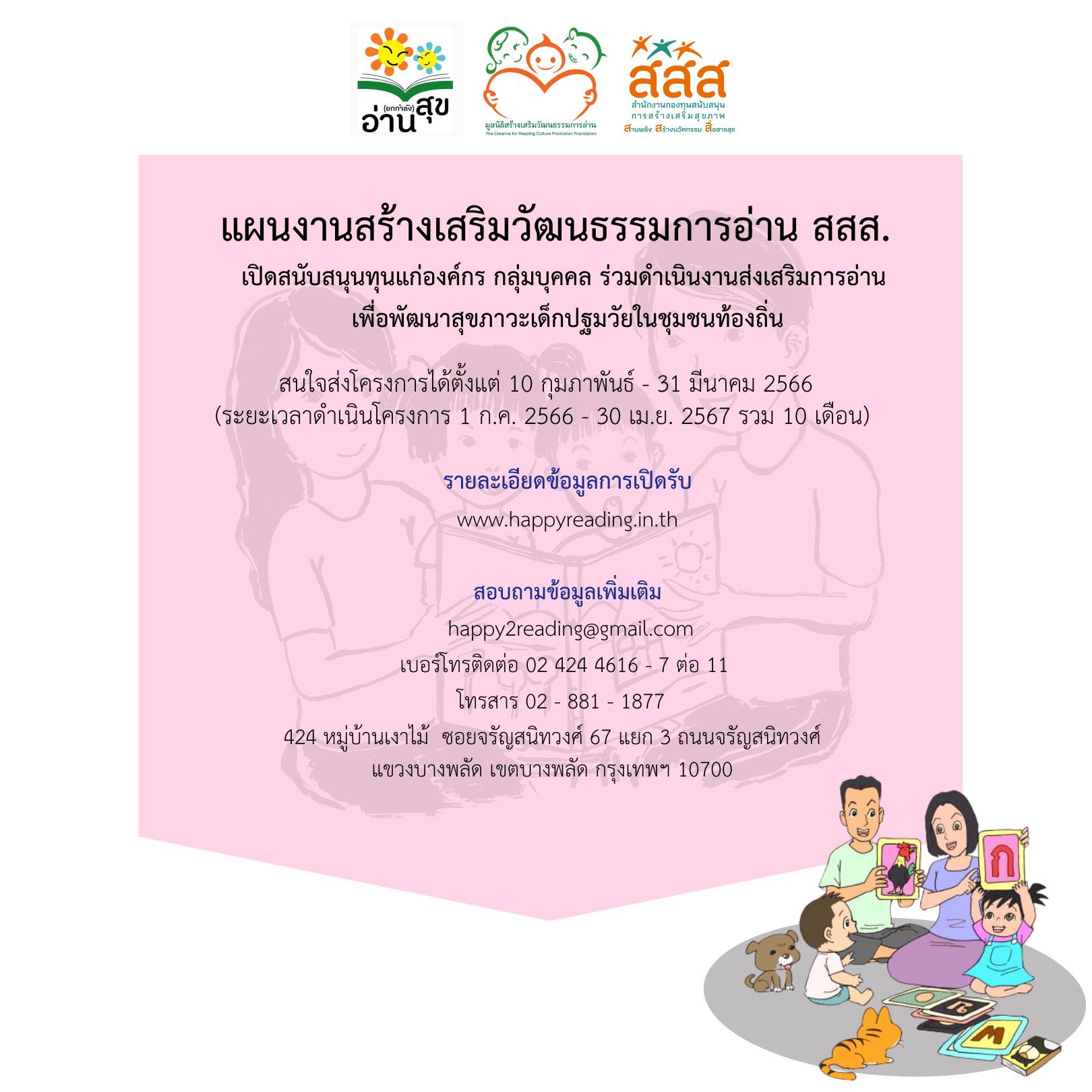 แผนงานยุทธศาสตร์สร้างเสริมวัฒนธรรมการอ่าน สสส. เปิดรับข้อเสนอโครงการประจำปี 2566