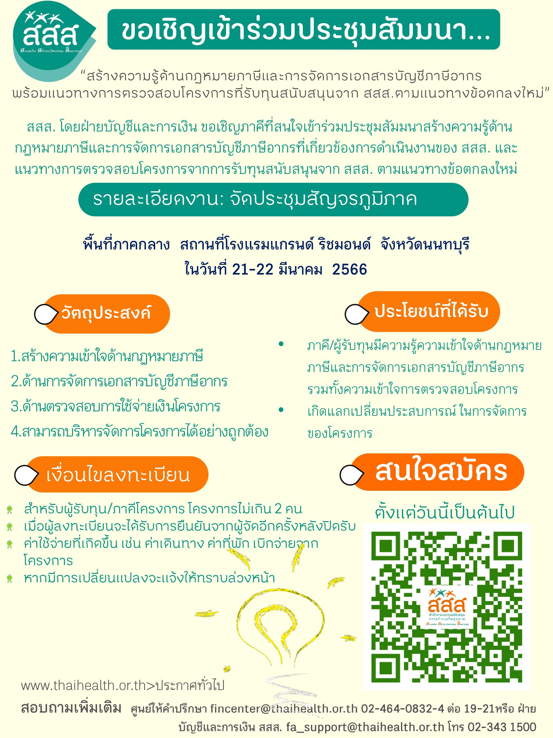 ขอเชิญเข้าร่วมประชุมสัมมนา "สร้างความรู้ด้านกฎหมายภาษีและการจัดการเอกสารบัญชีภาษีอากร พร้อมแนวทางการตรวจสอบโครงการที่รัรบทุนสนับสนุนจาก สสส. ตามแนวทางข้อตกลงใหม่"