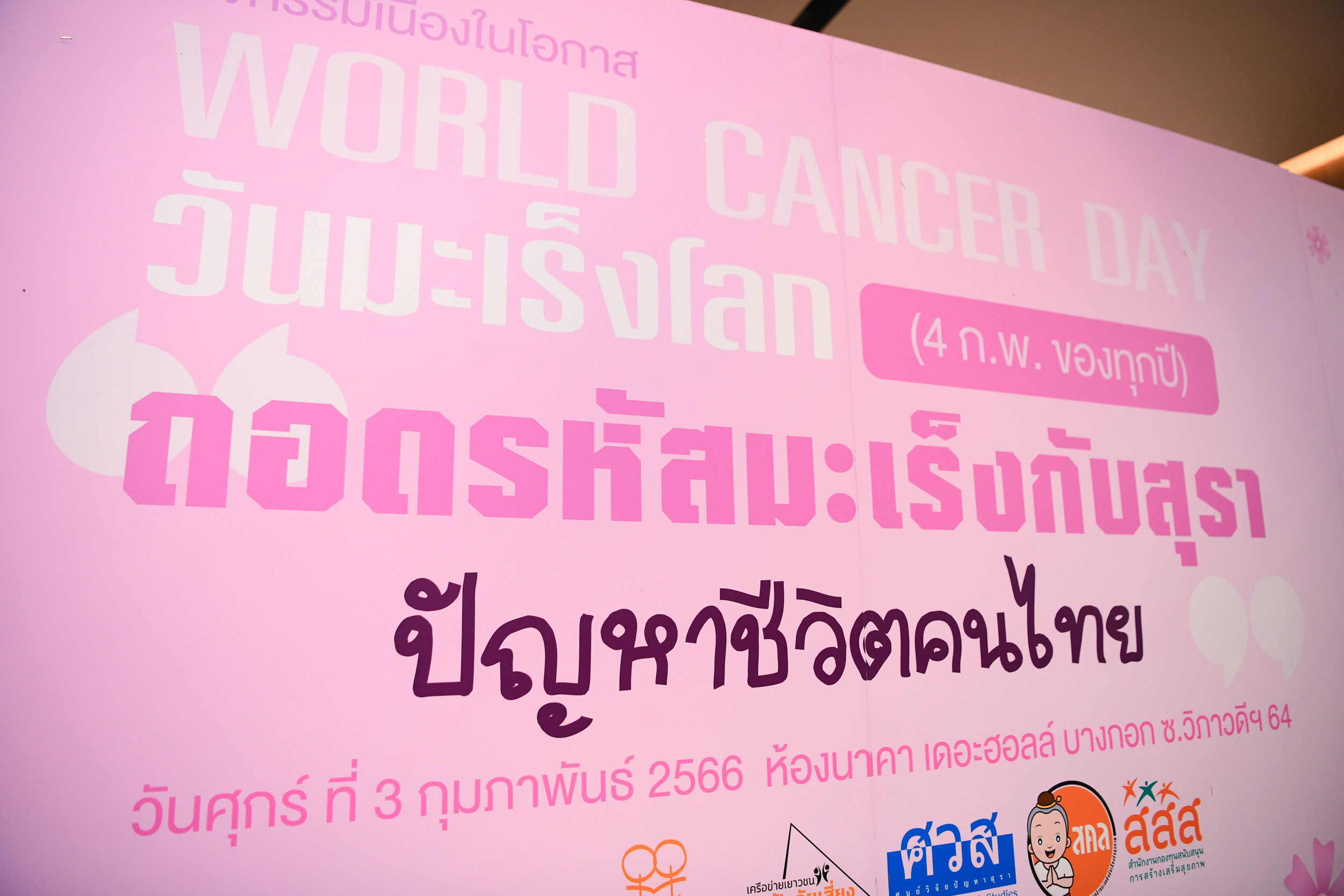 วันมะเร็งโลก