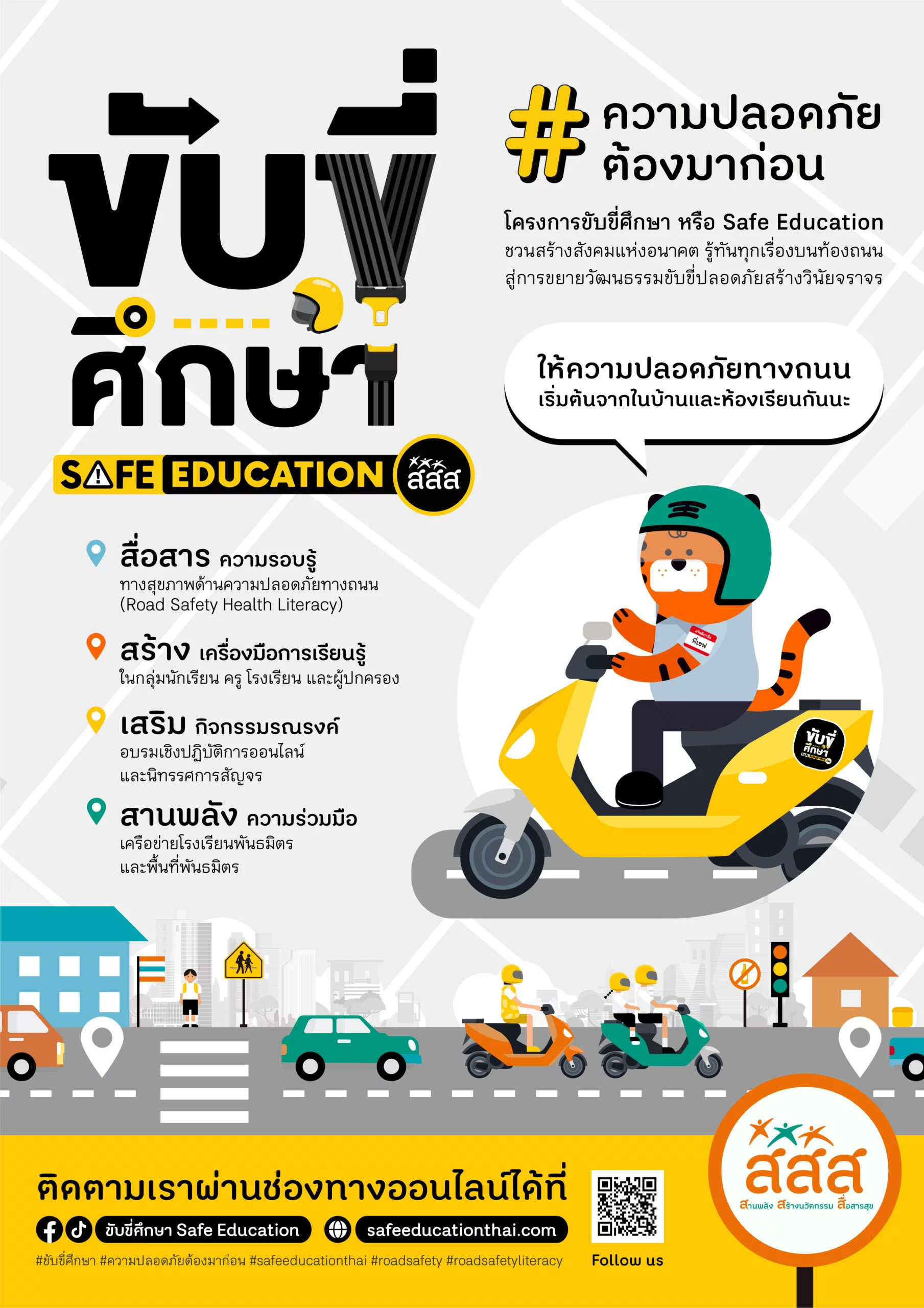 ขับขี่ศึกษา (SAFE EDUCATION)