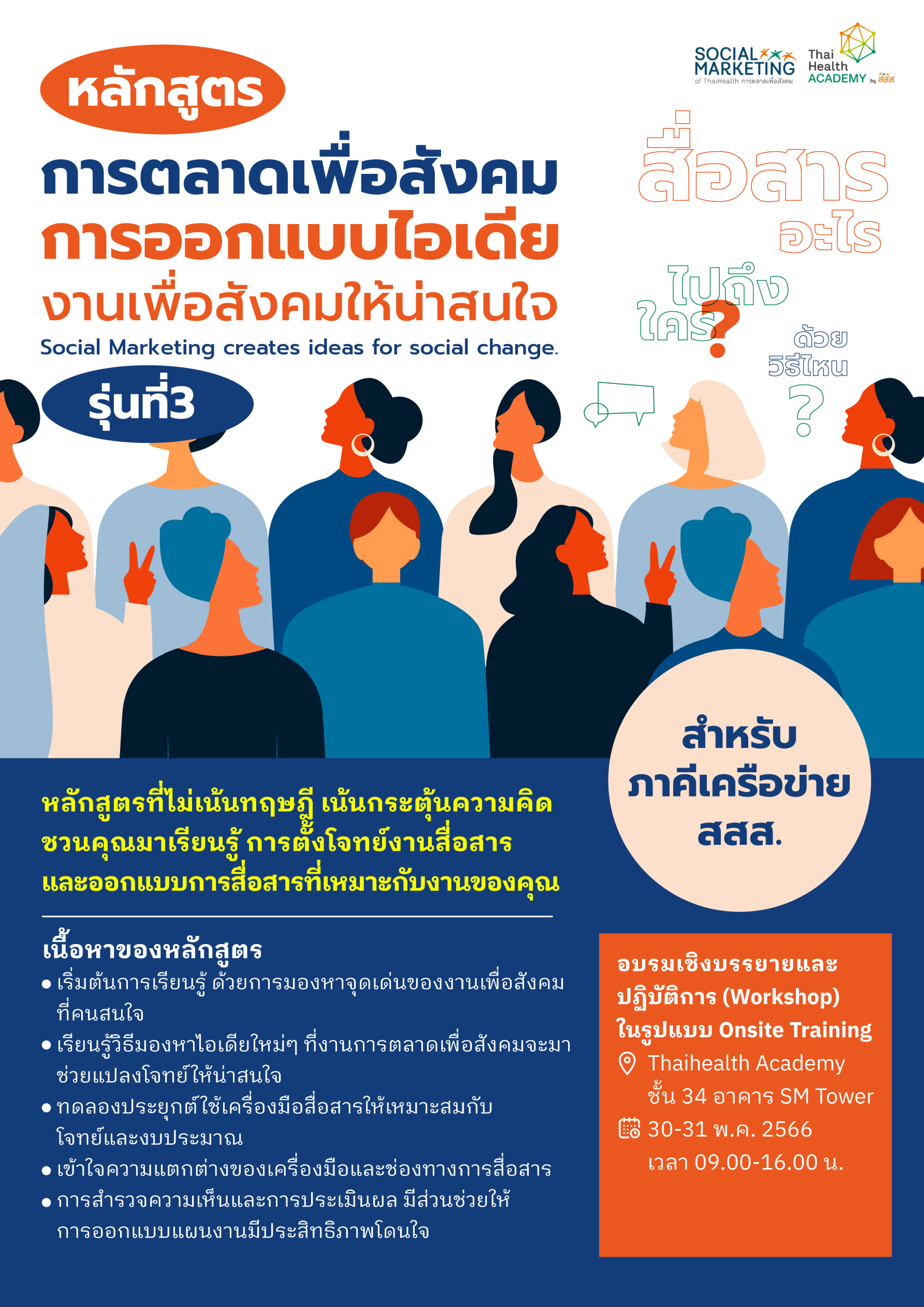 หลักสูตรการตลาดเพื่อสังคมการออกแบบไอเดียงานเพื่อสังคมให้น่าสนใจ รุ่นที่ 3