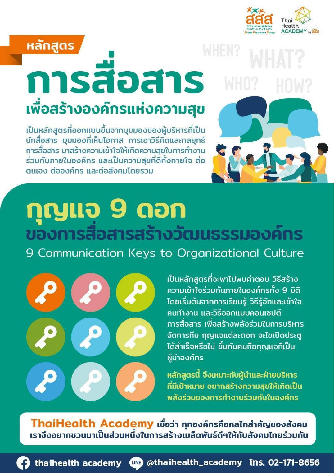 หลักสูตร "การสื่อสารเพื่อสร้างองค์กรแห่งความสุข"