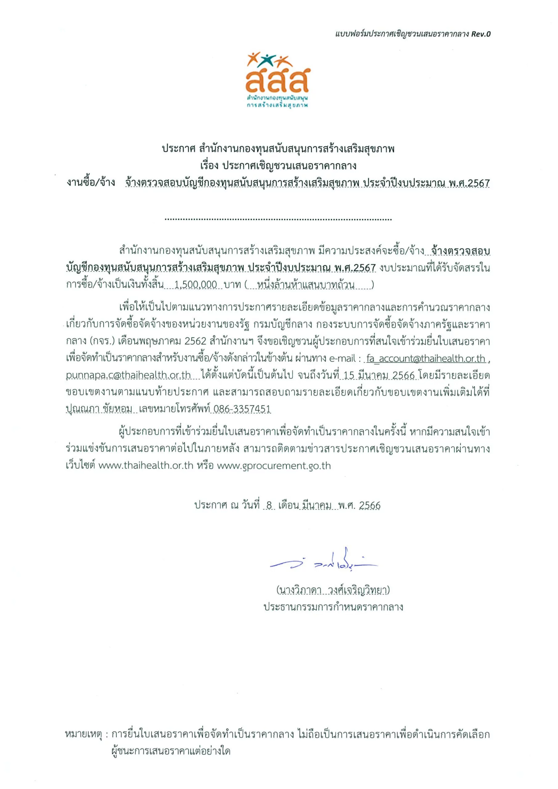 ประกาศเชิญชวนเสนอราคากลาง งานจ้างตรวจสอบบัญชีกองทุนสนับสนุนการสร้างเสริมสุขภาพ ประจำปีงบประมาณ พ.ศ.2567