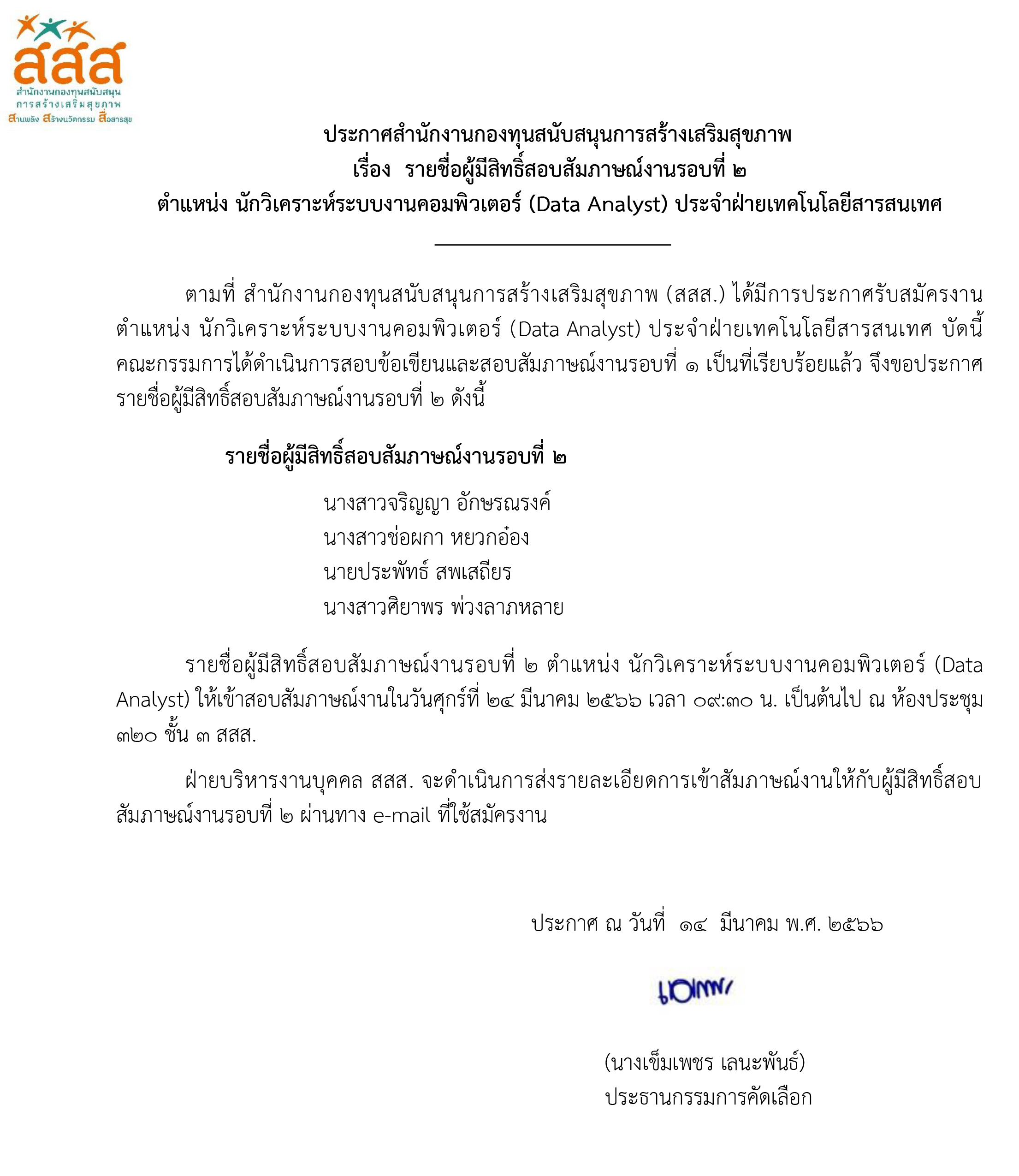 รายชื่อผู้มีสิทธิ์สอบสัมภาษณ์งานรอบที่ 2 ตำแหน่ง นักวิเคราะห์ระบบงานคอมพิวเตอร์ (Data Analyst) ประจำฝ่ายเทคโนโลยีสารสนเทศ