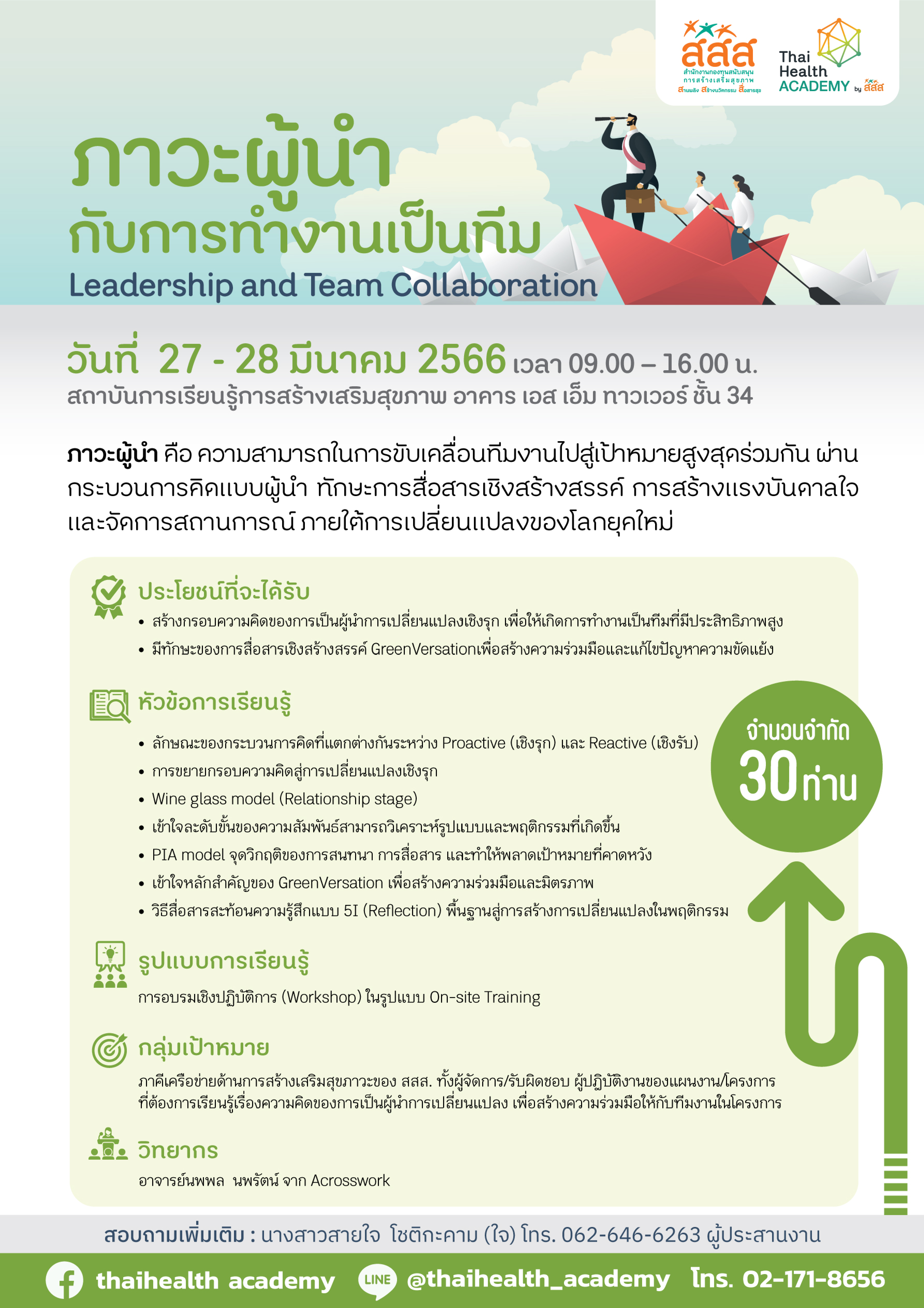 ThaiHealth Academy เปิดหลักสูตรใหม่! พัฒนาศักยภาพภาวะผู้นำกับการทำงานเป็นทีม 