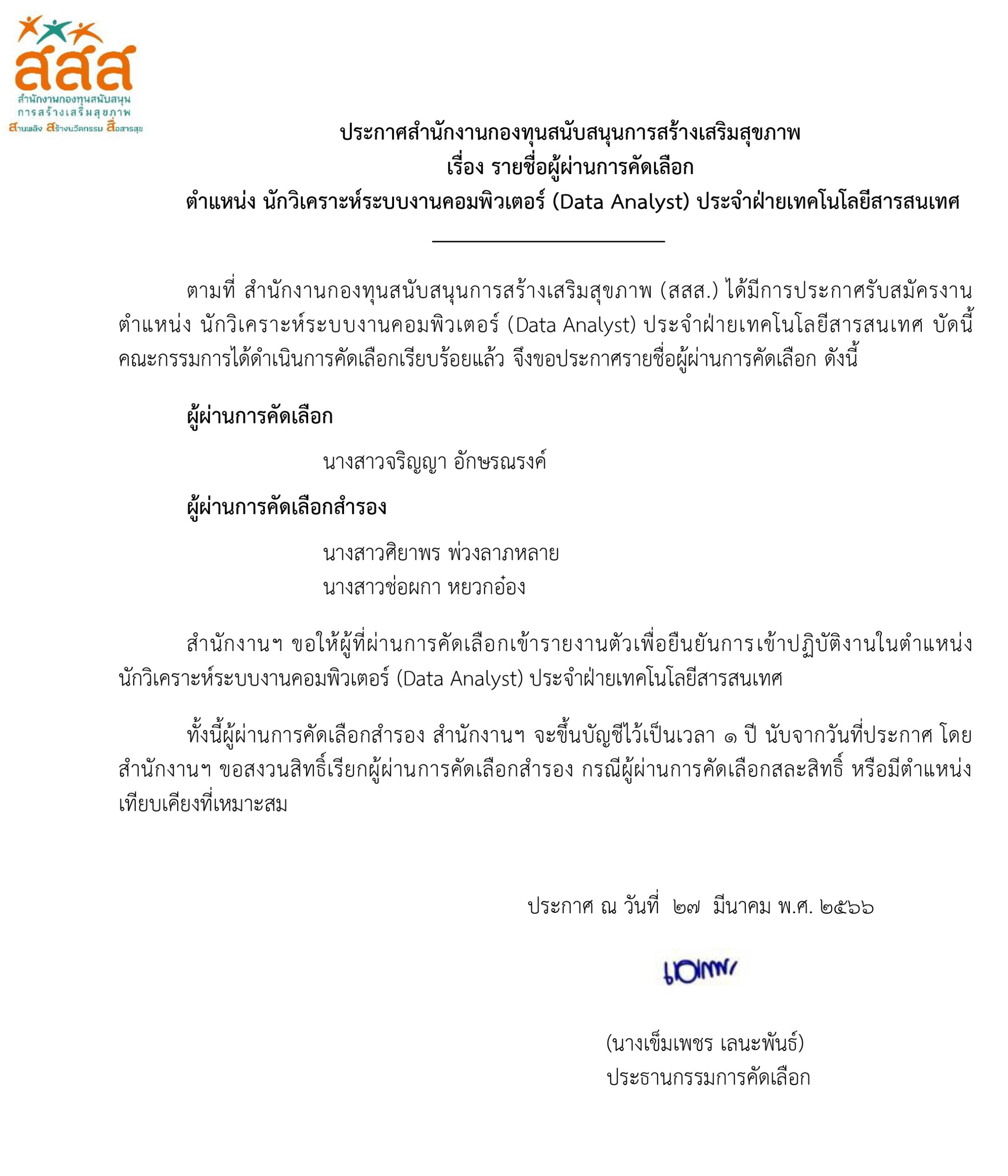 รายชื่อผู้ผ่านการคัดเลือก ตำแหน่ง นักวิเคราะห์ระบบงานคอมพิวเตอร์ (Data Analyst) ประจำฝ่ายเทคโนโลยีสารสนเทศ