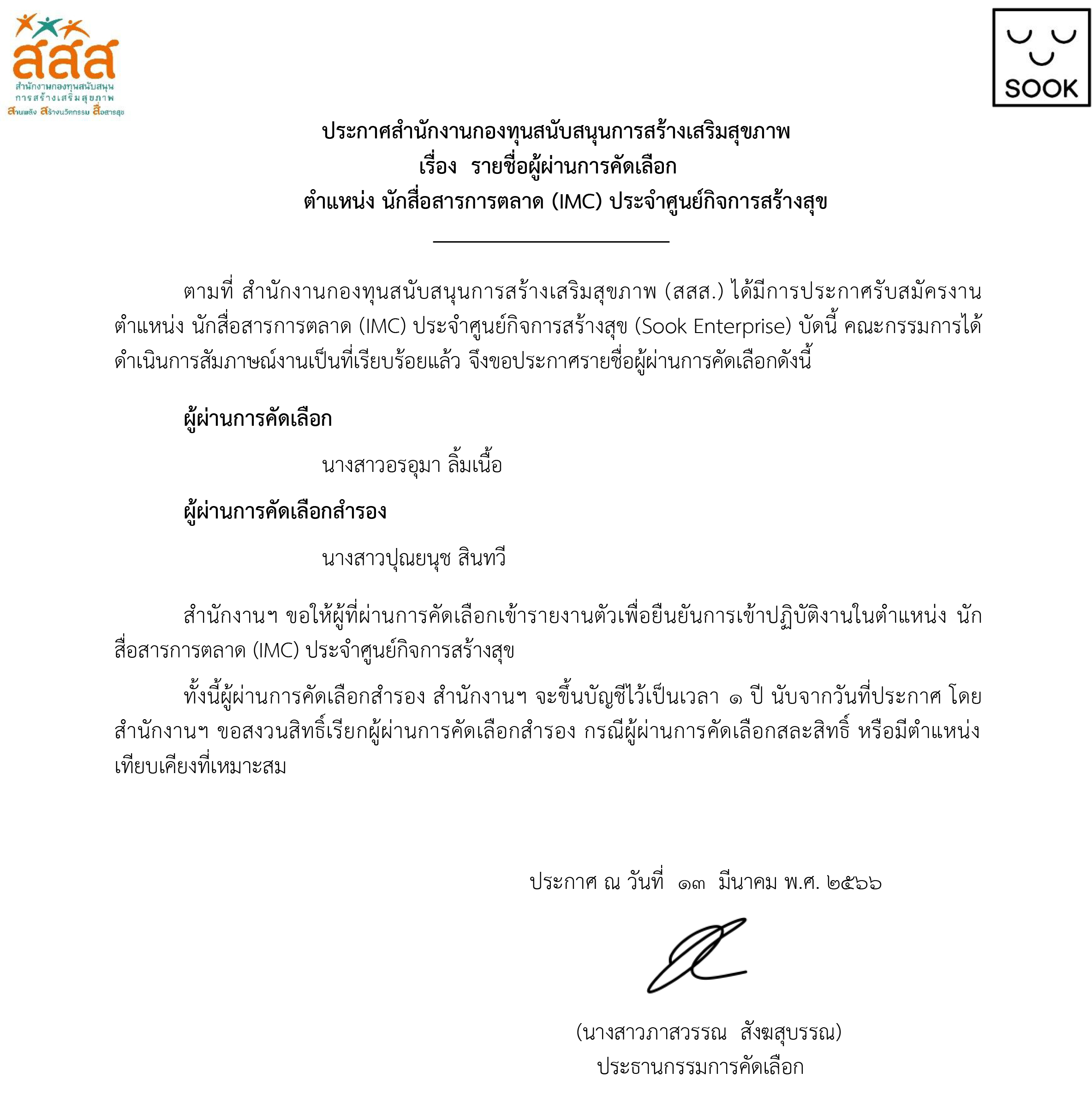 รายชื่อผู้ผ่านการคัดเลือก ตำแหน่ง นักสื่อสารการตลาดเพื่อสังคม (IMC) ประจำศูนย์กิจการสร้างสุข