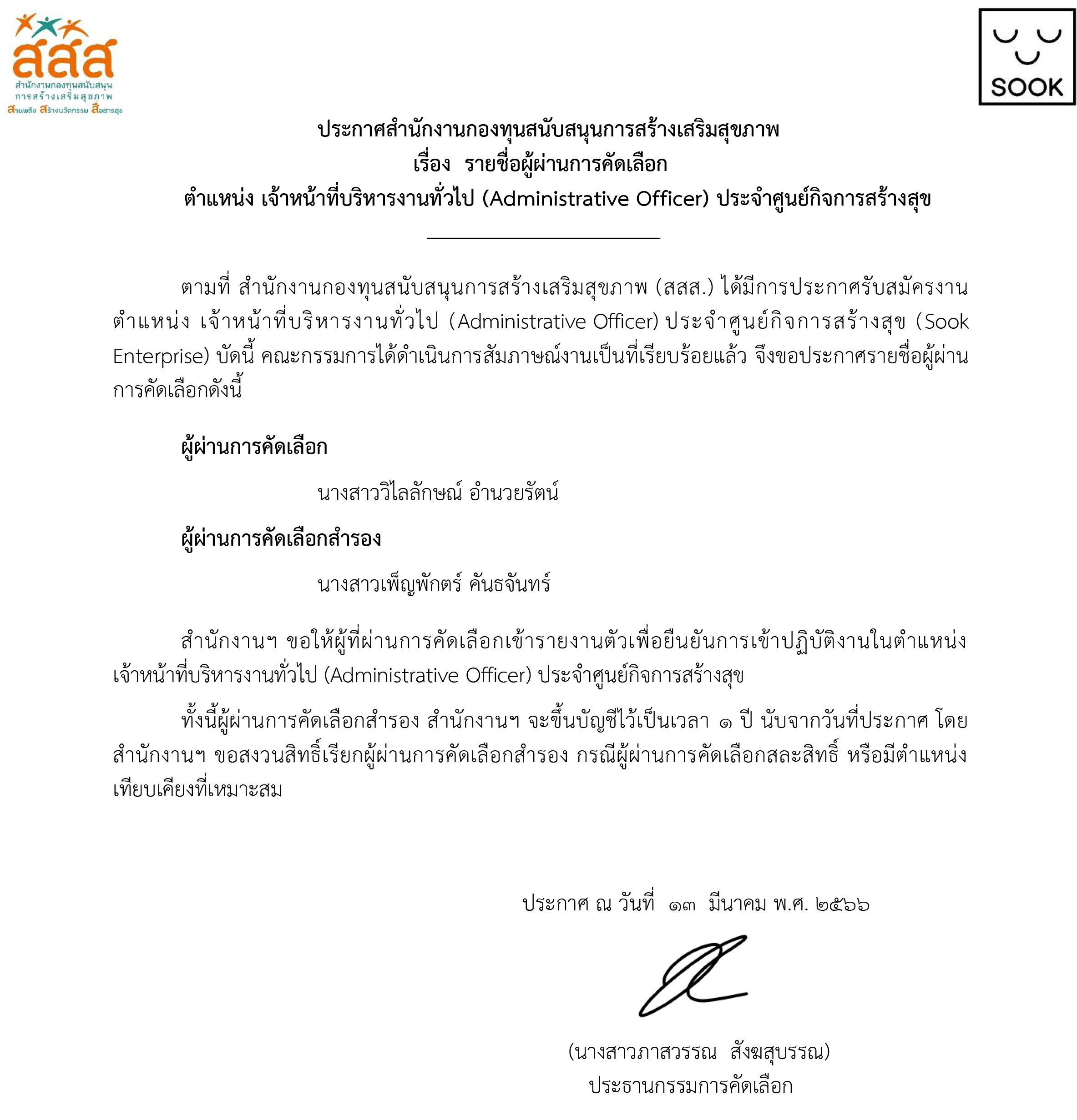 รายชื่อผู้ผ่านการคัดเลือก ตำแหน่ง เจ้าหน้าที่บริหารงานทั่วไป (Administrative Officer) ประจำศูนย์กิจการสร้างสุข