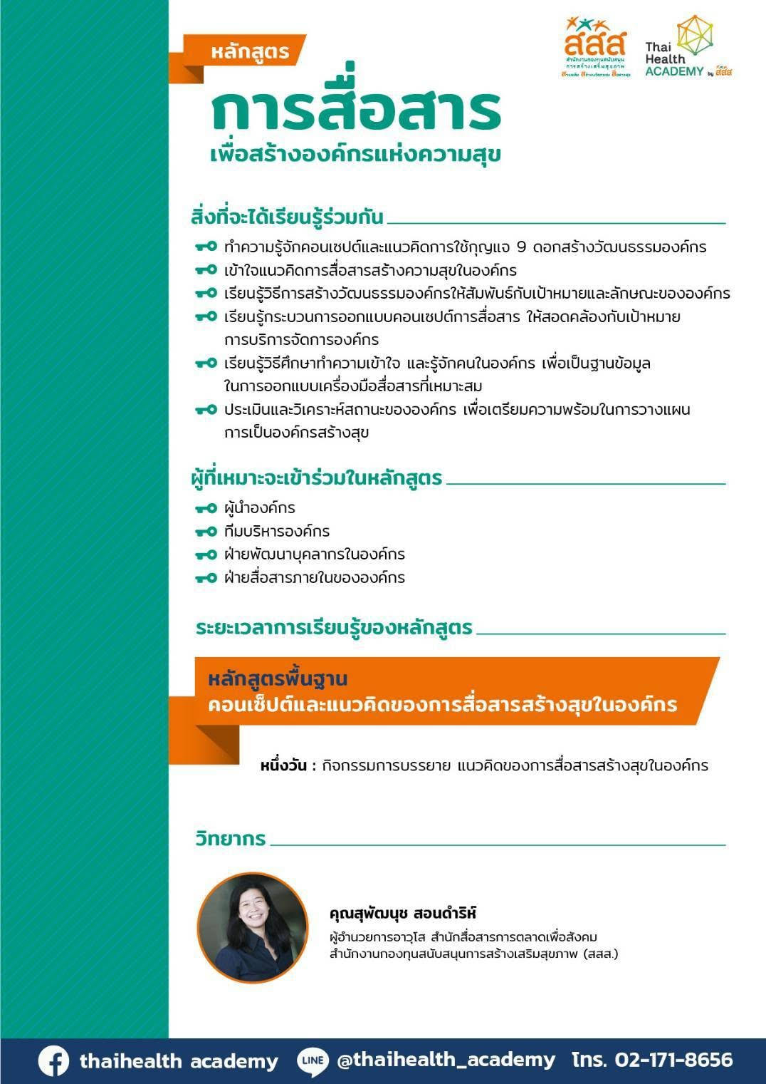 เรียนรู้หลักสูตร "การสื่อสารเพื่อสร้างองค์กรแห่งความสุข"
