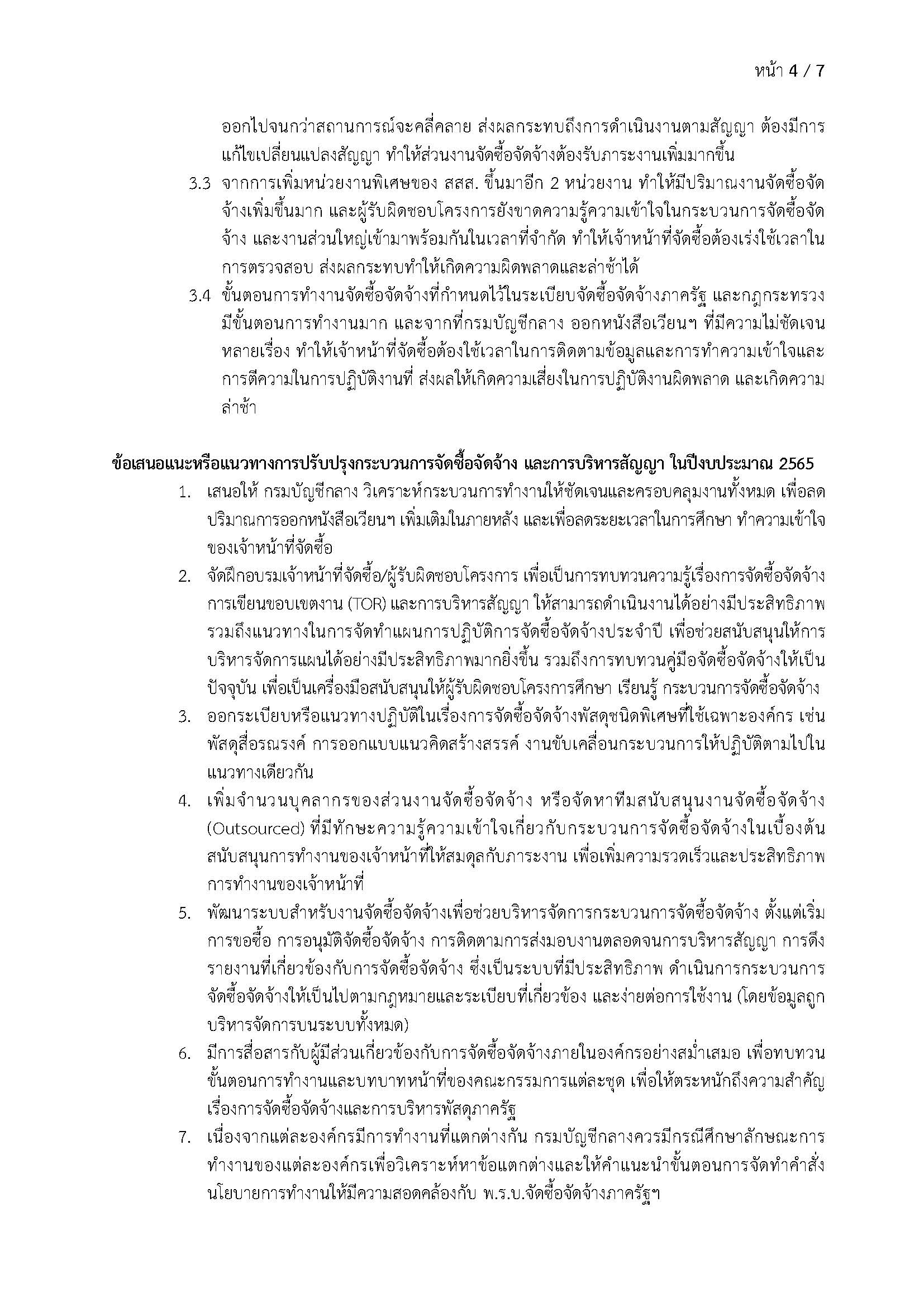 รายงานการวิเคราะห์ผลการจัดซื้อจัดจ้าง ประจำปีงบประมาณ 2565