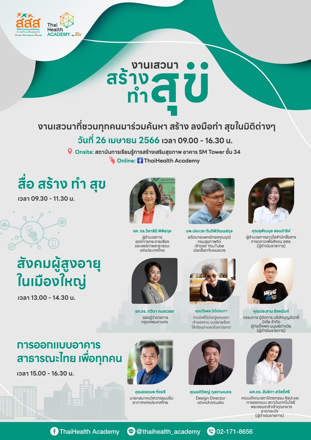 ThaiHealth Academy เชิญชวนร่วมงานเสวนา "สร้าง ทำ สุข"