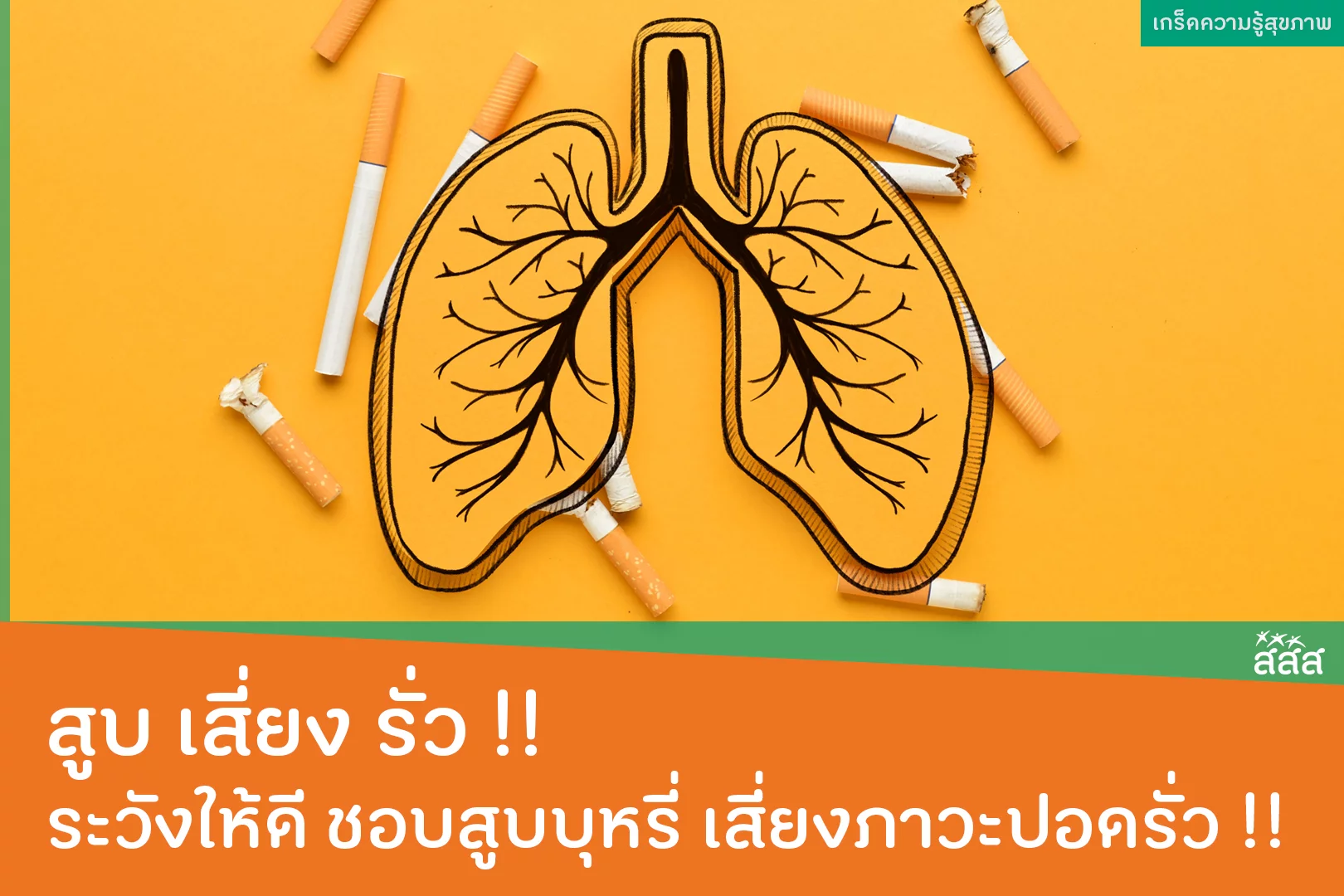 สูบ เสี่ยง รั่ว ระวังให้ดี ชอบสูบบุหรี่ เสี่ยงภาวะปอดรั่ว