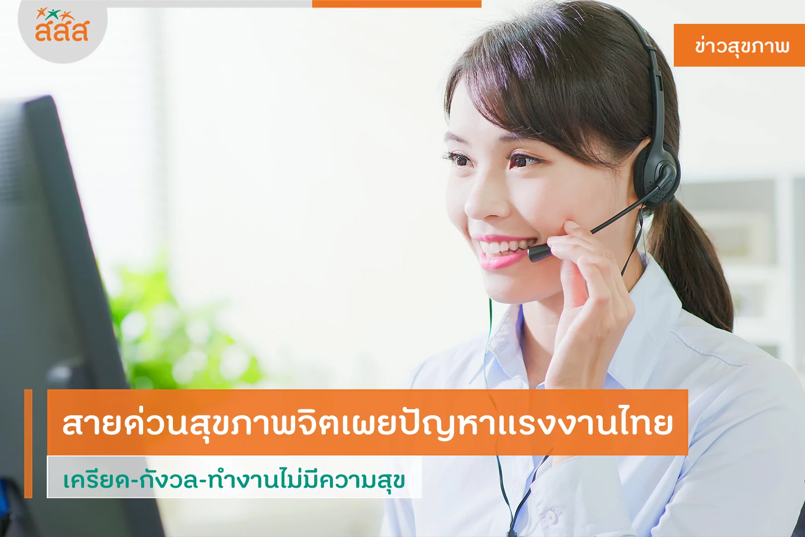 สายด่วนสุขภาพจิตเผย สายด่วนสุขภาพจิตเผย