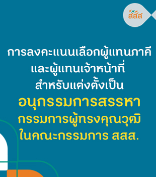 การลงคะแนนเลือกผู้แทนภาคีและผู้แทนเจ้าหน้าที่ สำหรับแต่งตั้งเป็นอนุกรรมการสรรหากรรมการผู้ทรงคุณวุฒิในคณะกรรมการ สสส.