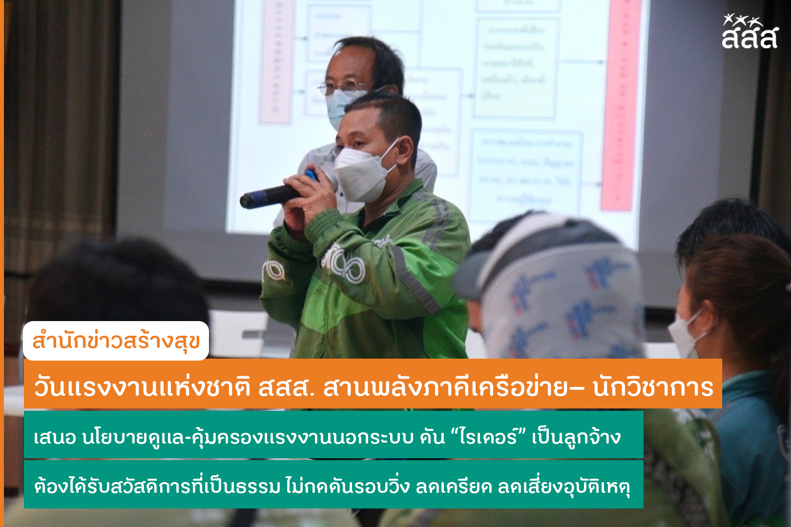 นโยบายดูแล-คุ้มครองแรงงานนอกระบบ