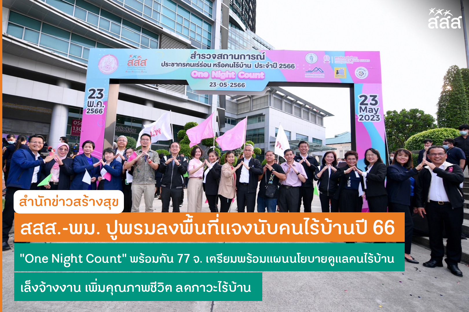 ปูพรมลงพื้นที่แจงนับคนไร้บ้านปี 66 One Night Count