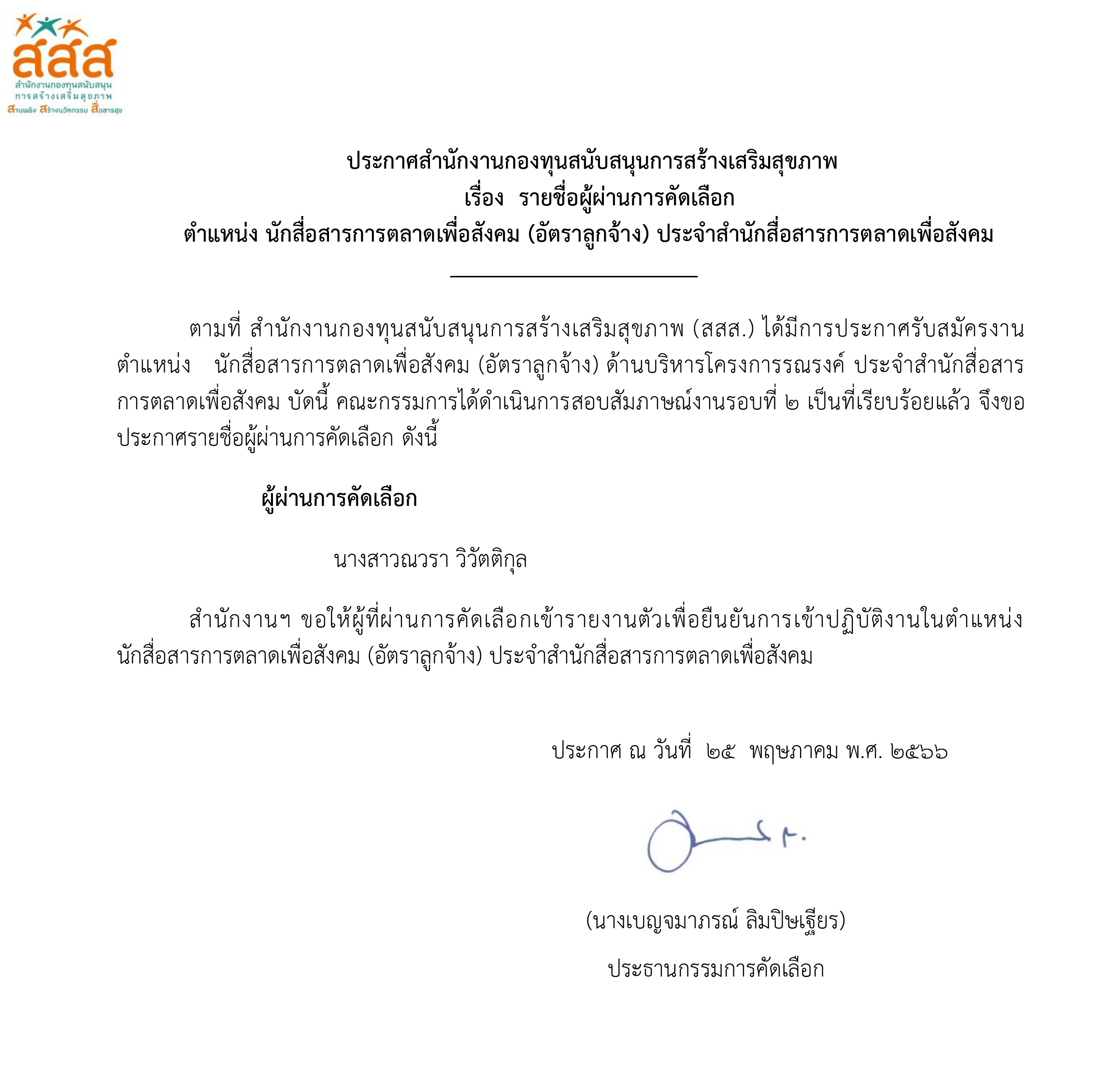 รายชื่อผู้ผ่านการคัดเลือก ตำแหน่ง นักสื่อสารการตลาดเพื่อสังคม (อัตราลูกจ้าง) ประจำสำนักสื่อสารการตลาดเพื่อสังคม